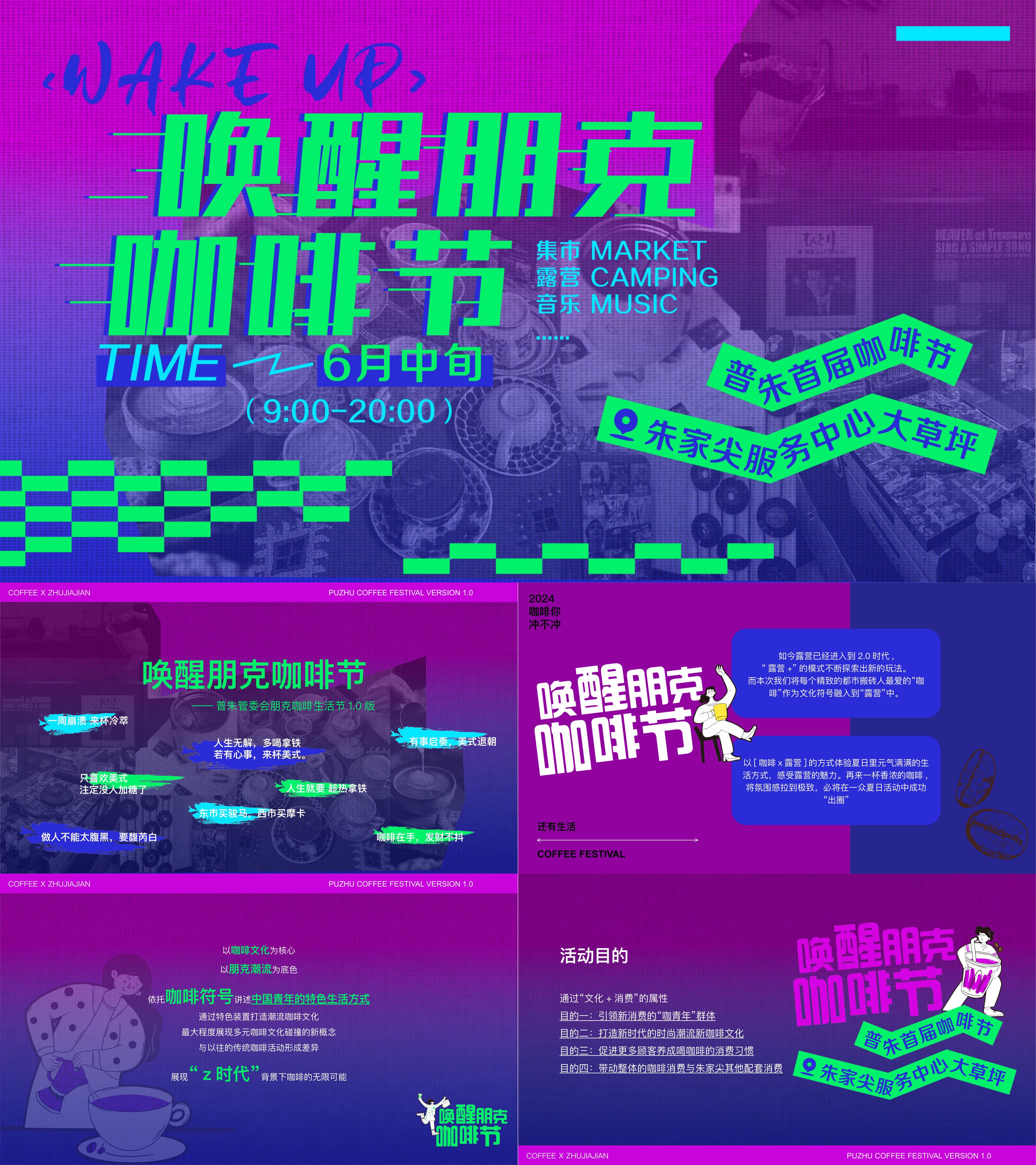 创意赛博朋克风咖啡节咖啡品牌联动活动方案