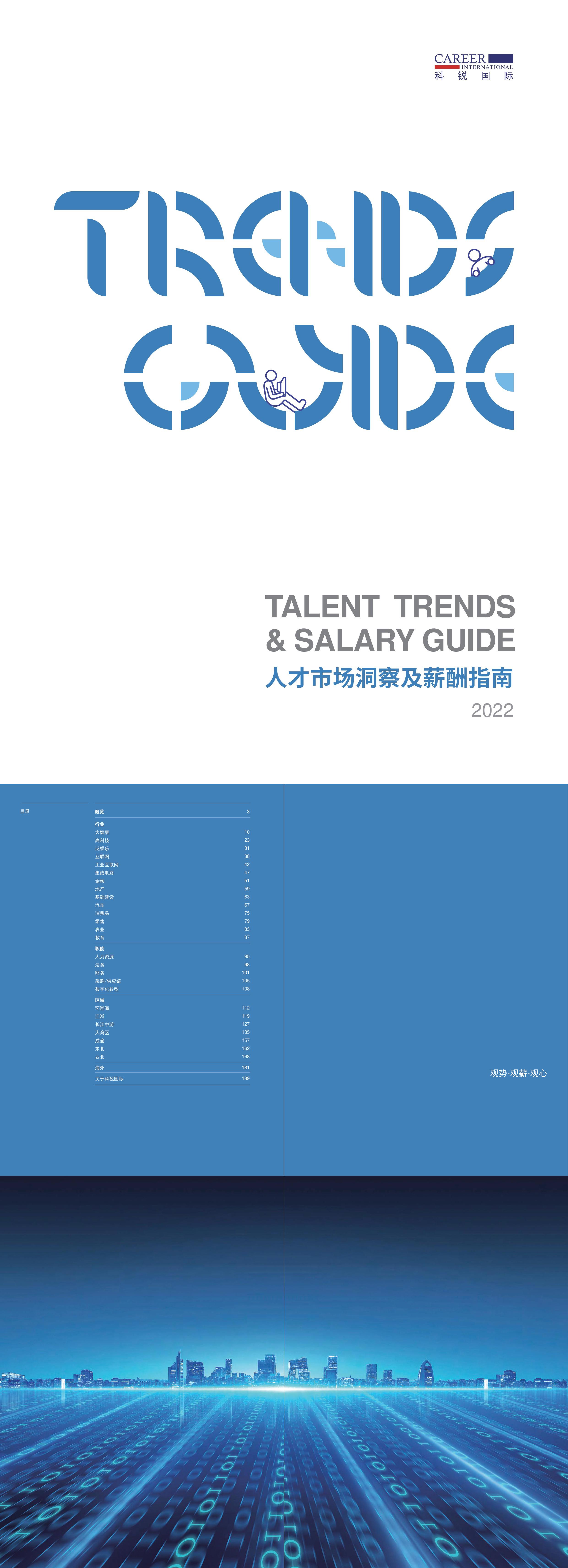 2022人才市场洞察及薪酬指南科锐国际报告