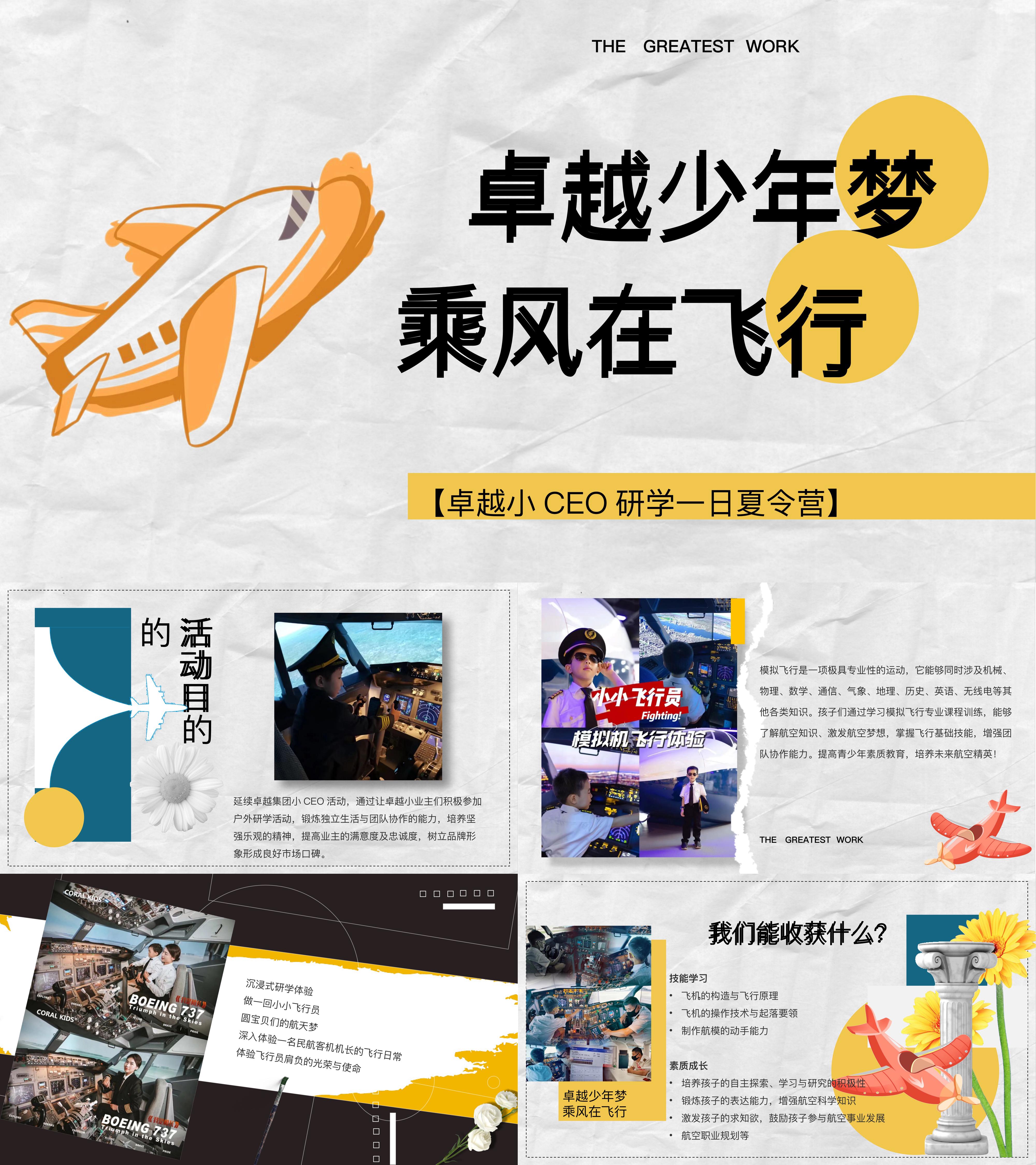 创意航空飞行体验亲子研学夏令营活动方案