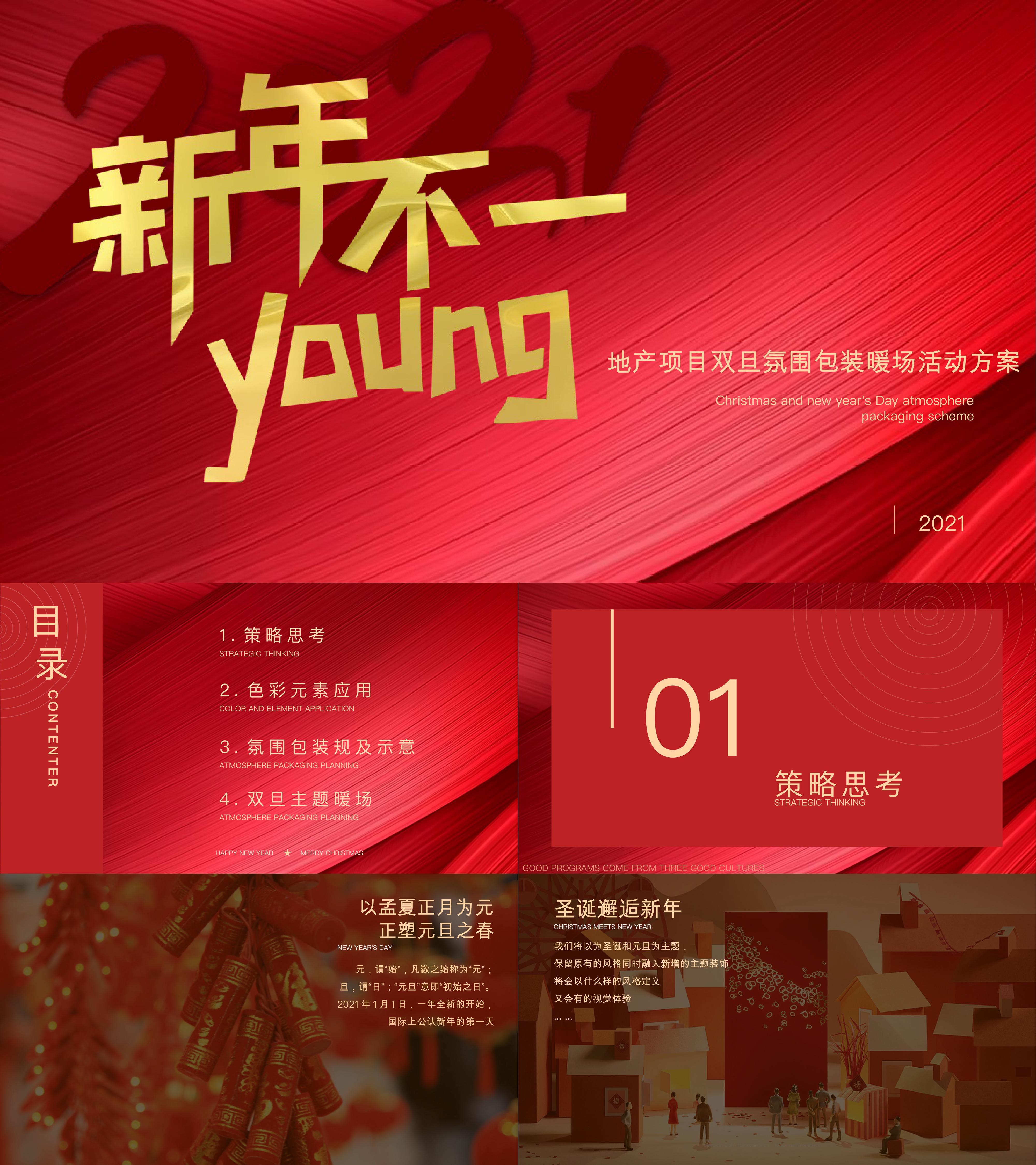 地产项目新年不一YOUNG主题双旦氛围包装及暖场活动策划方案