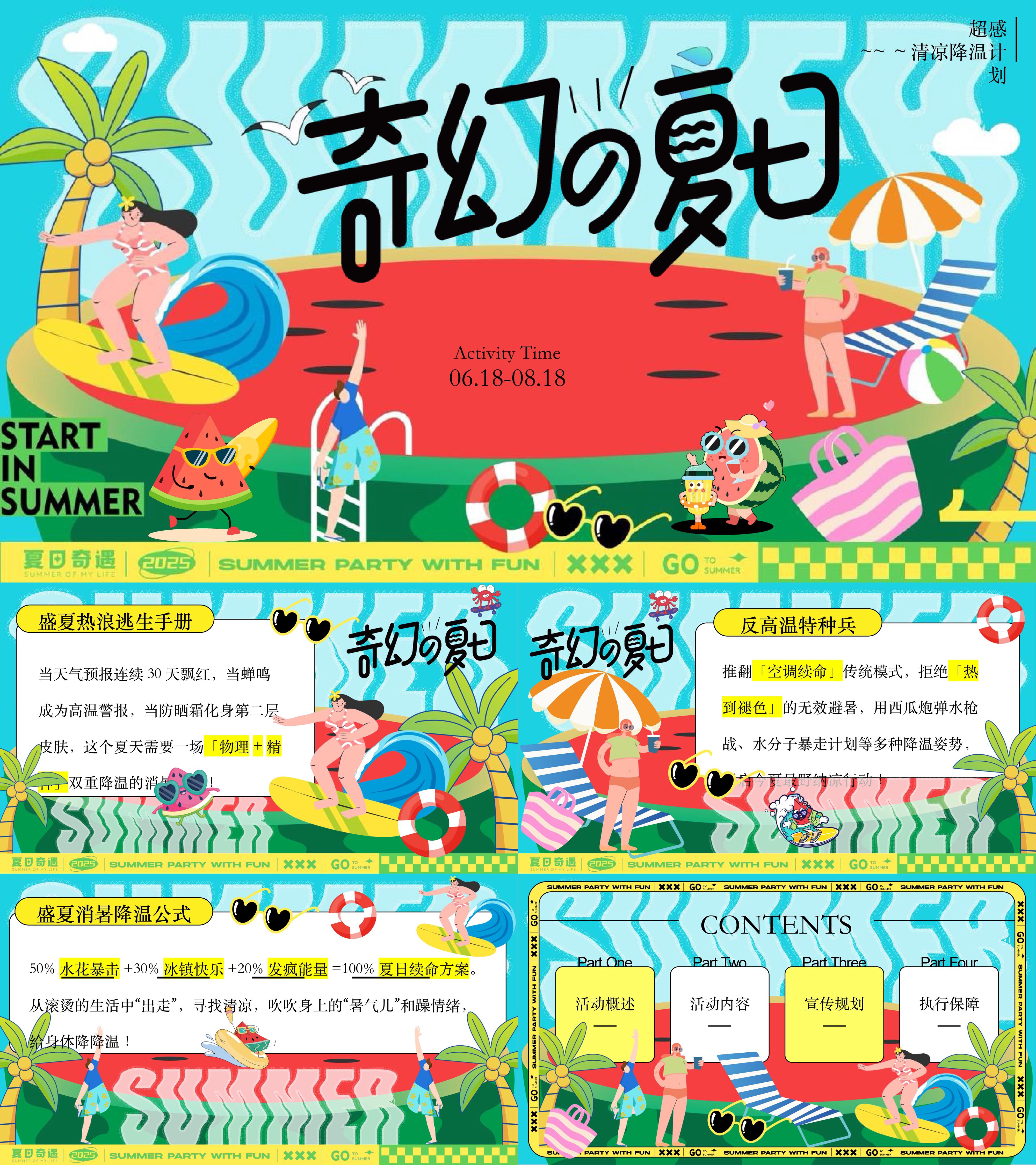 2025夏季超感降温消暑玩水派对热浪市集活动方案