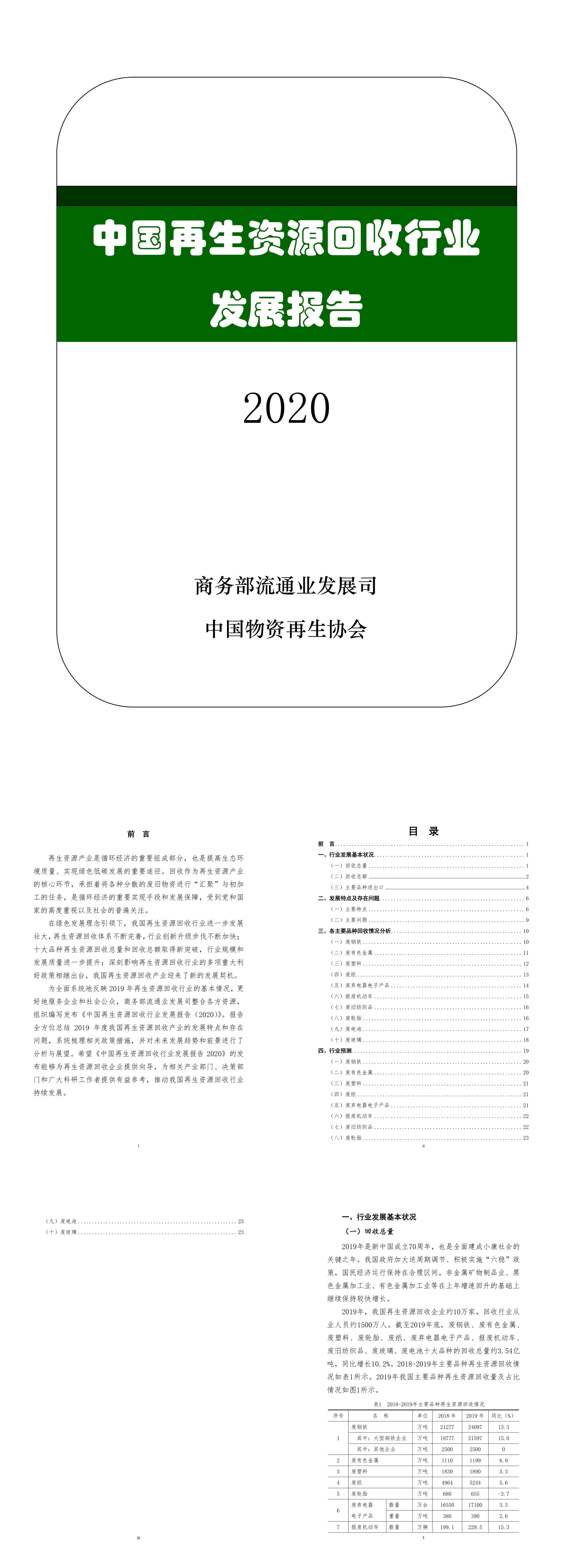 中国再生资源回收行业发展报告2020商务部流通业发展司中国