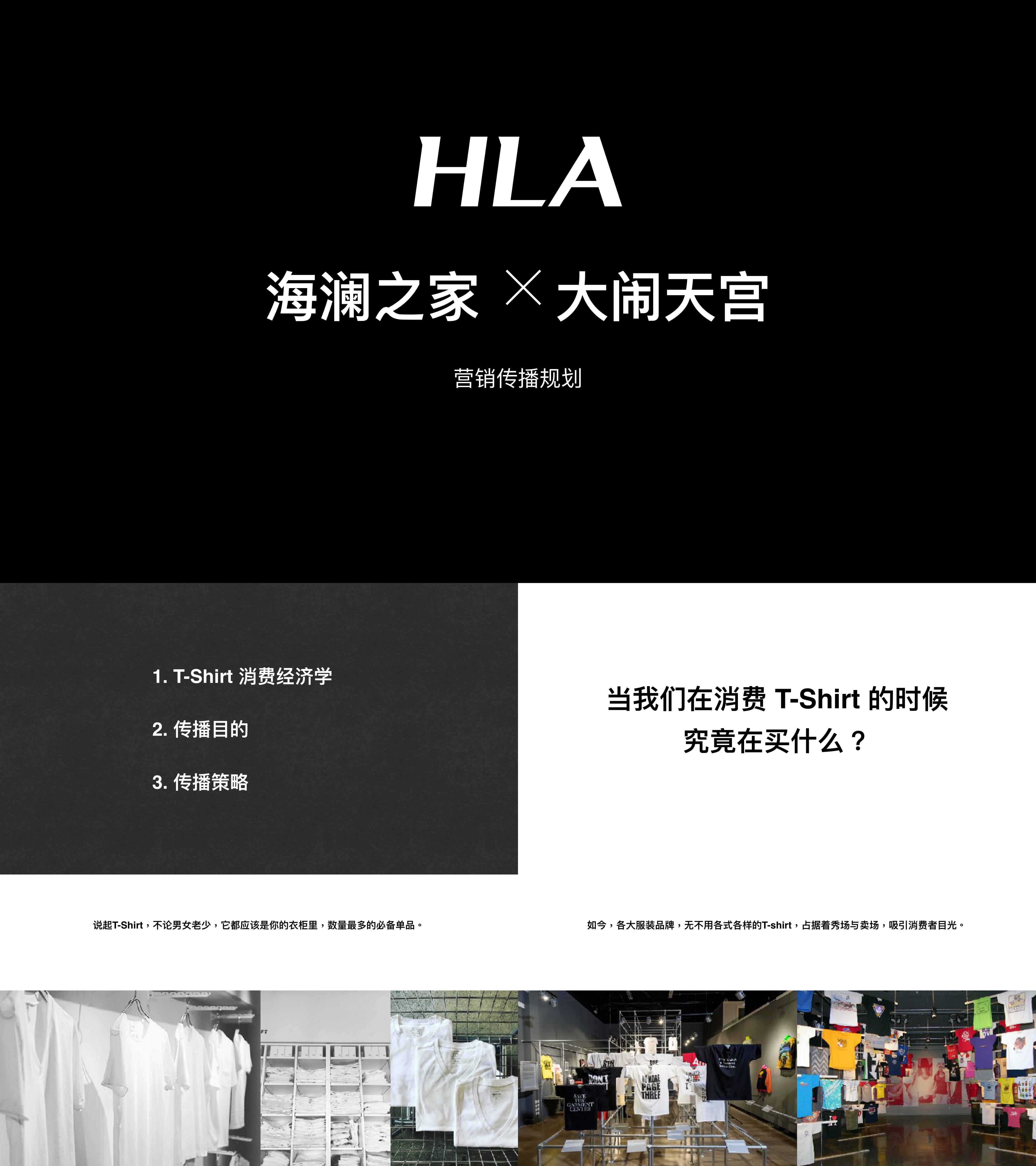 服装方案HLA大闹天宫营销传播规划