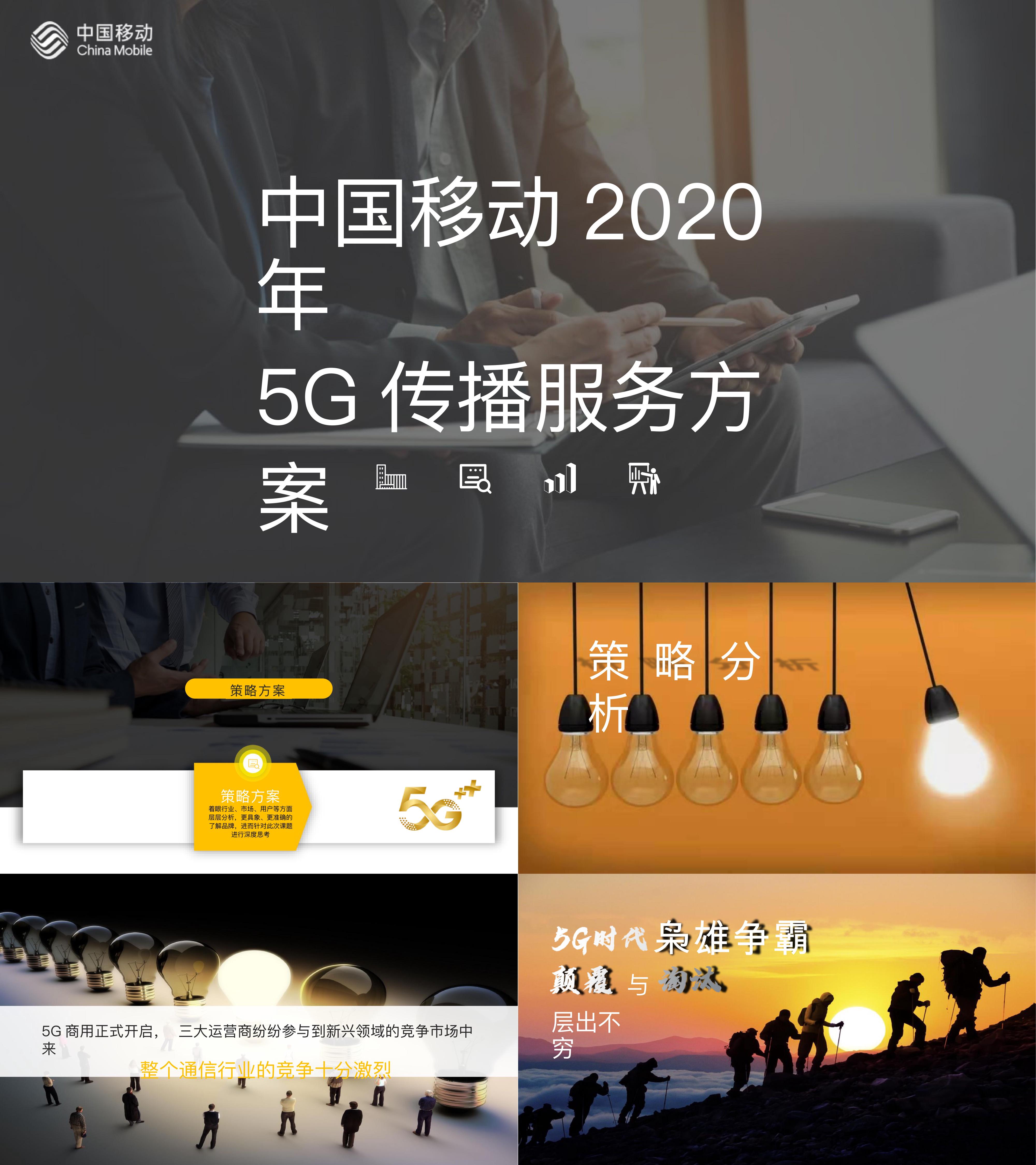 通讯品牌5G传播策略方案