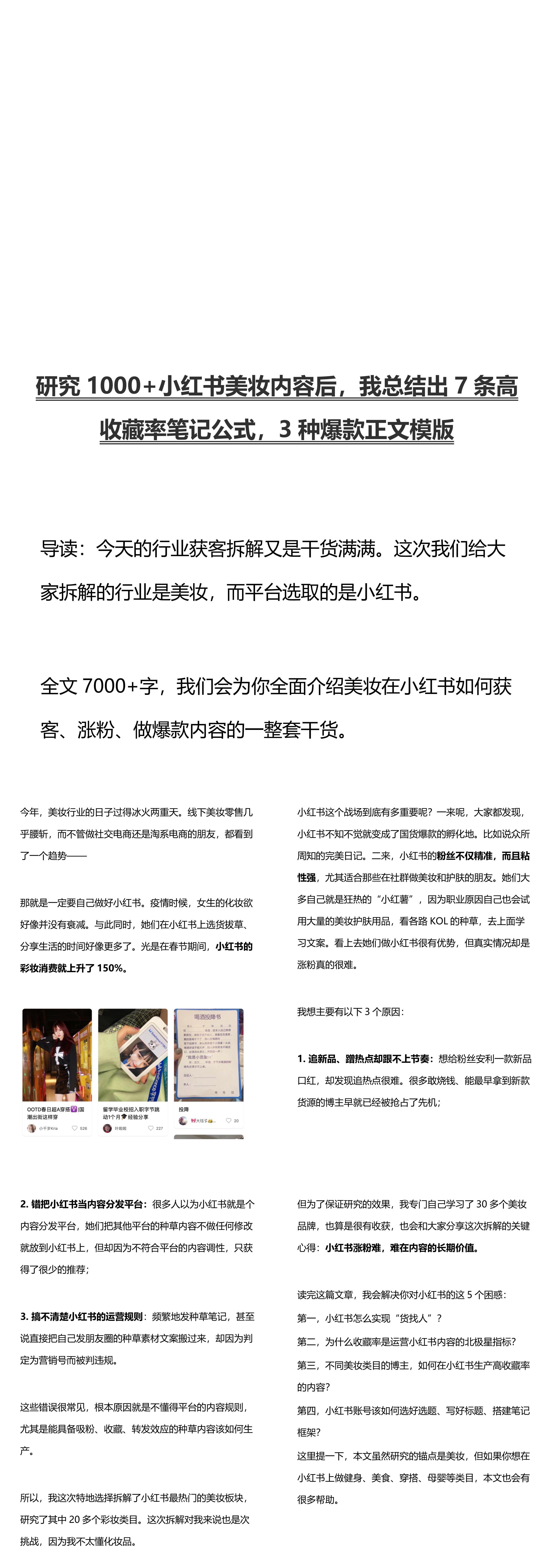 小红书理论与实操研究1000小红书美妆内容后我总结出7条高