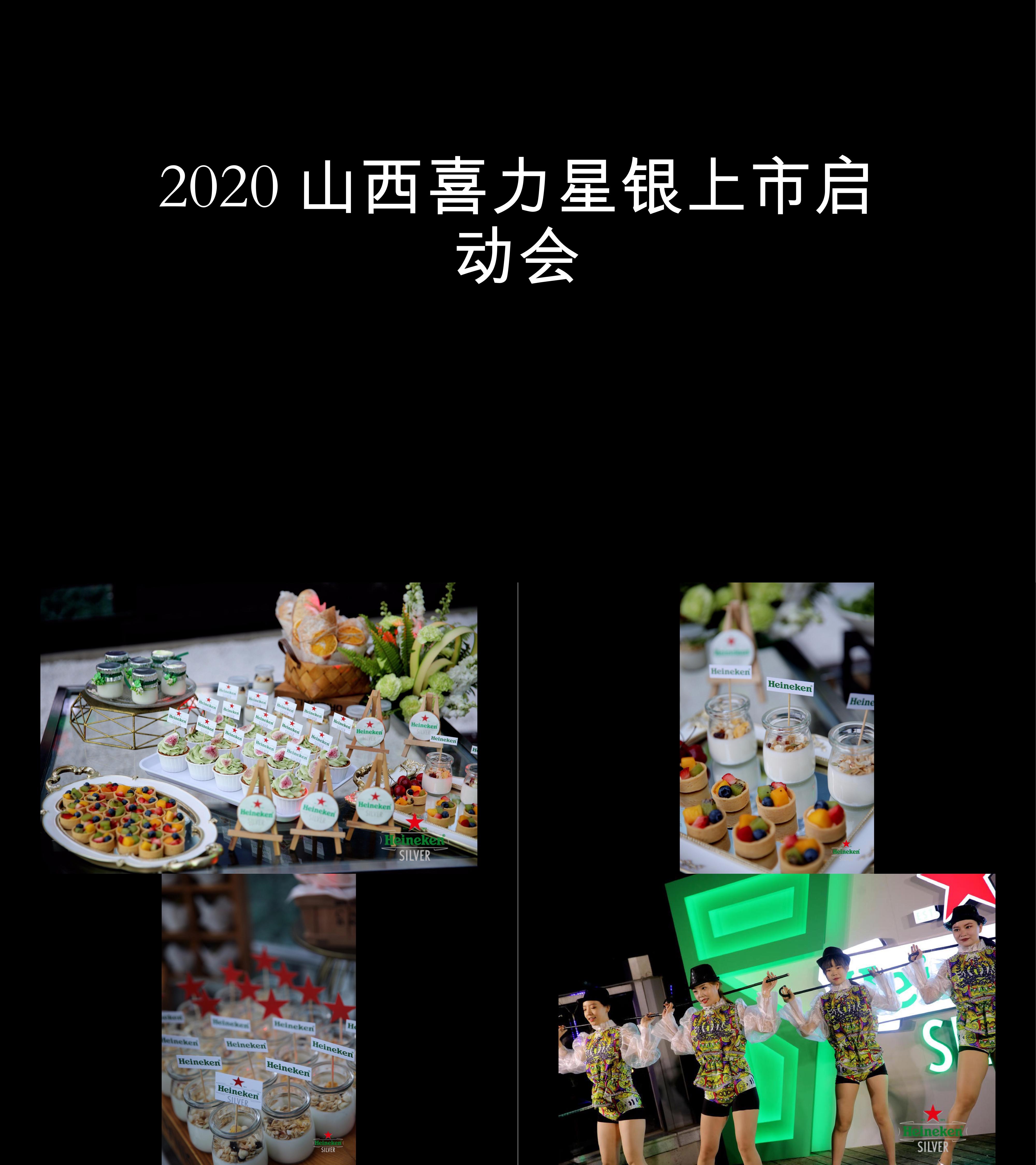 图集2020山西喜力星银上市启动会