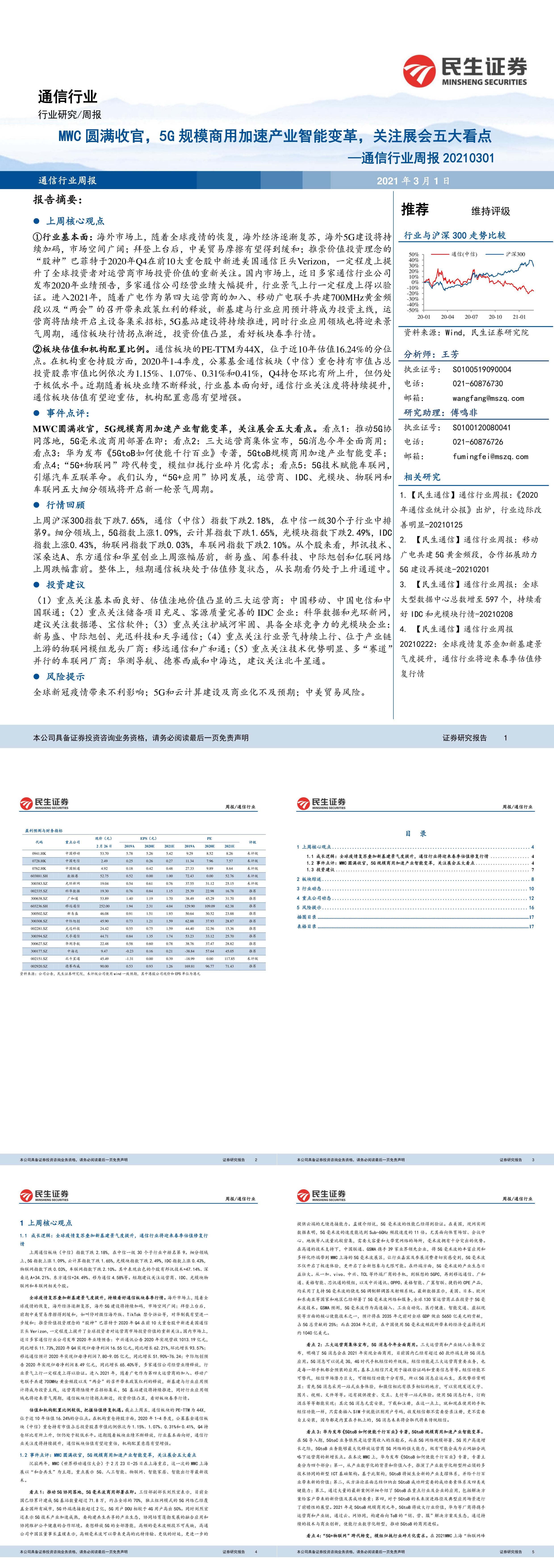 通信行业周报MWC圆满收官5G规模商用加速产业智能变革关注