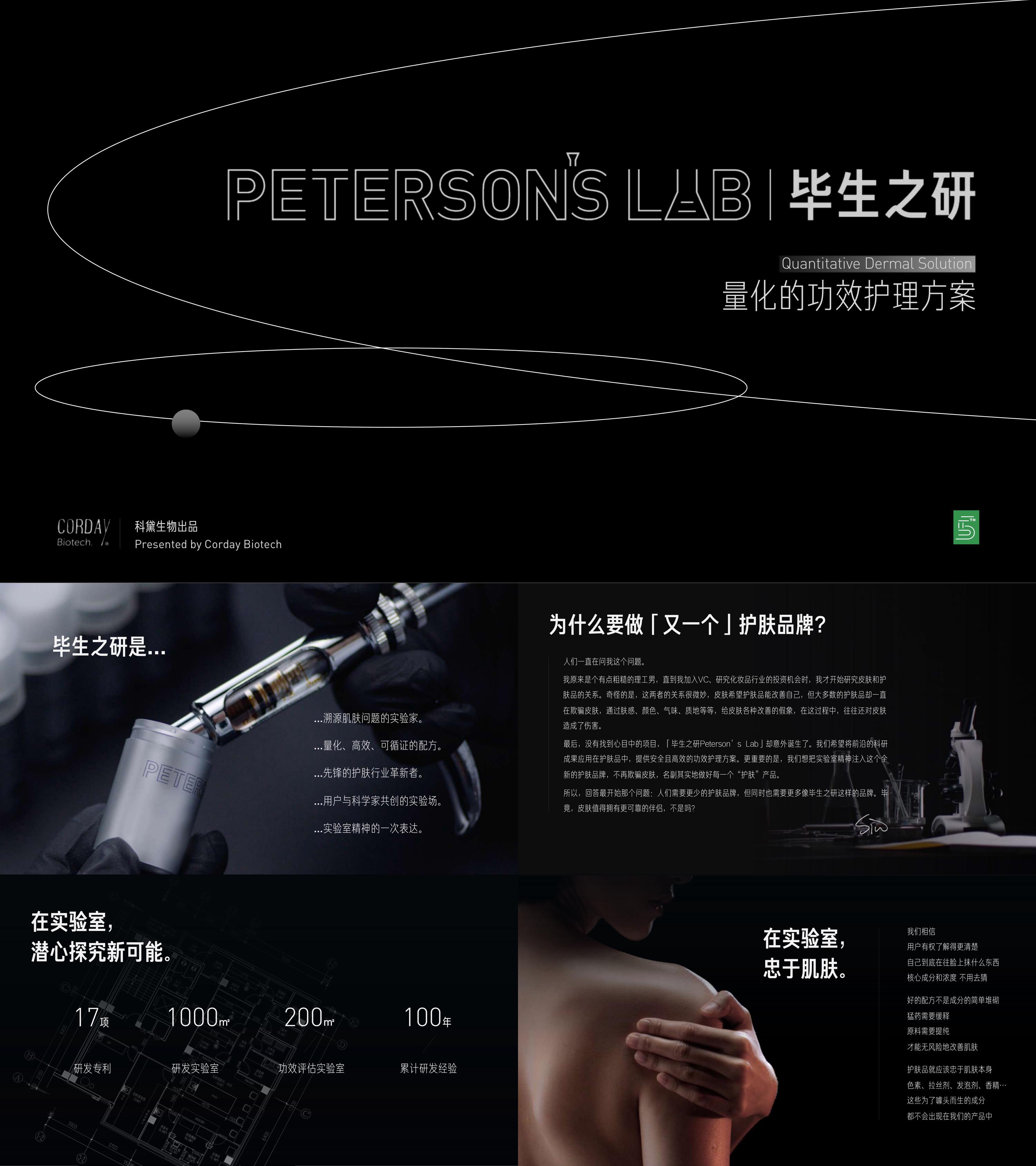 毕生之研Peterson‘sLab美妆护肤品牌手册