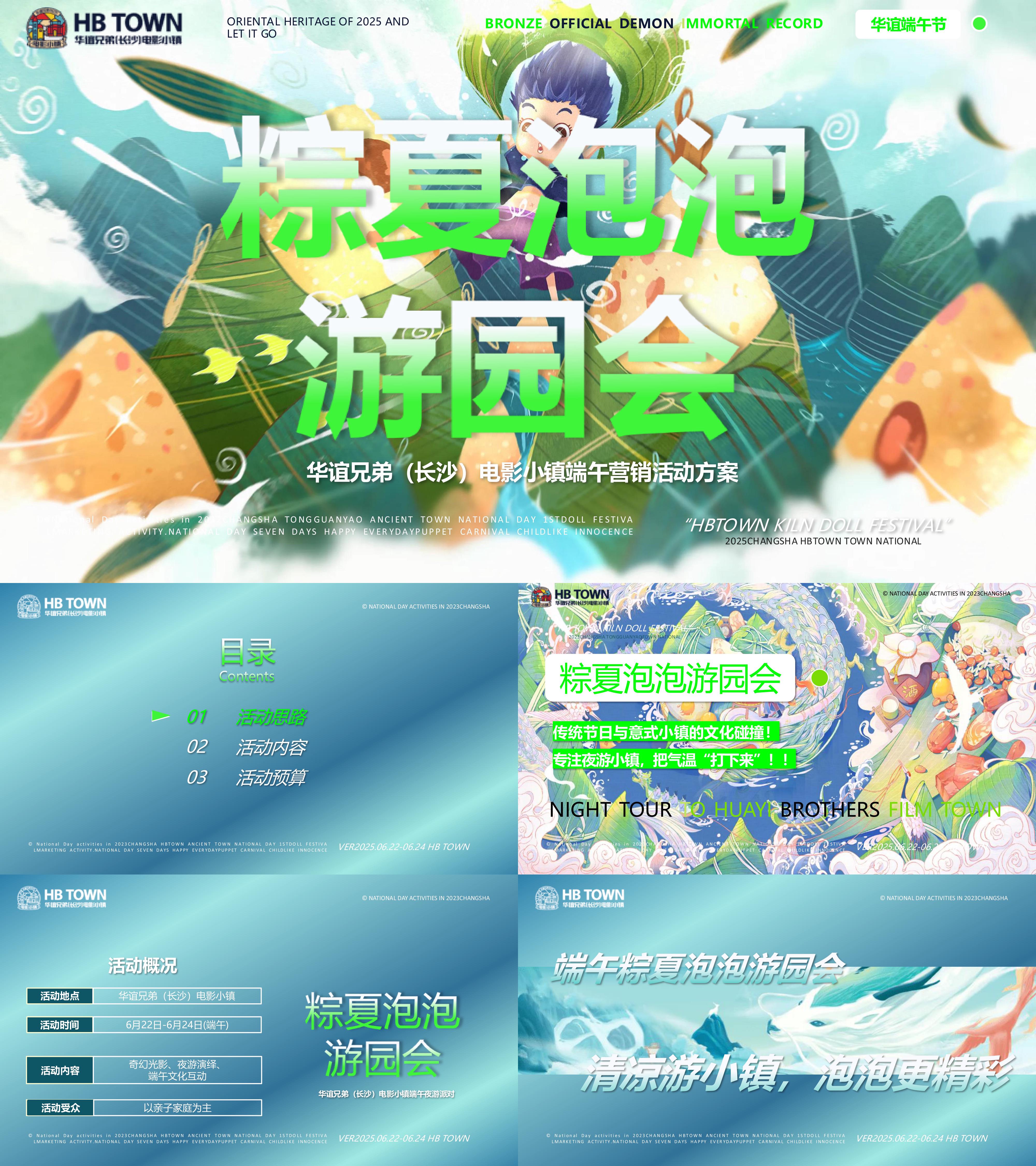 2025粽夏泡泡游园会端午节游园会文旅电影小镇活动方案