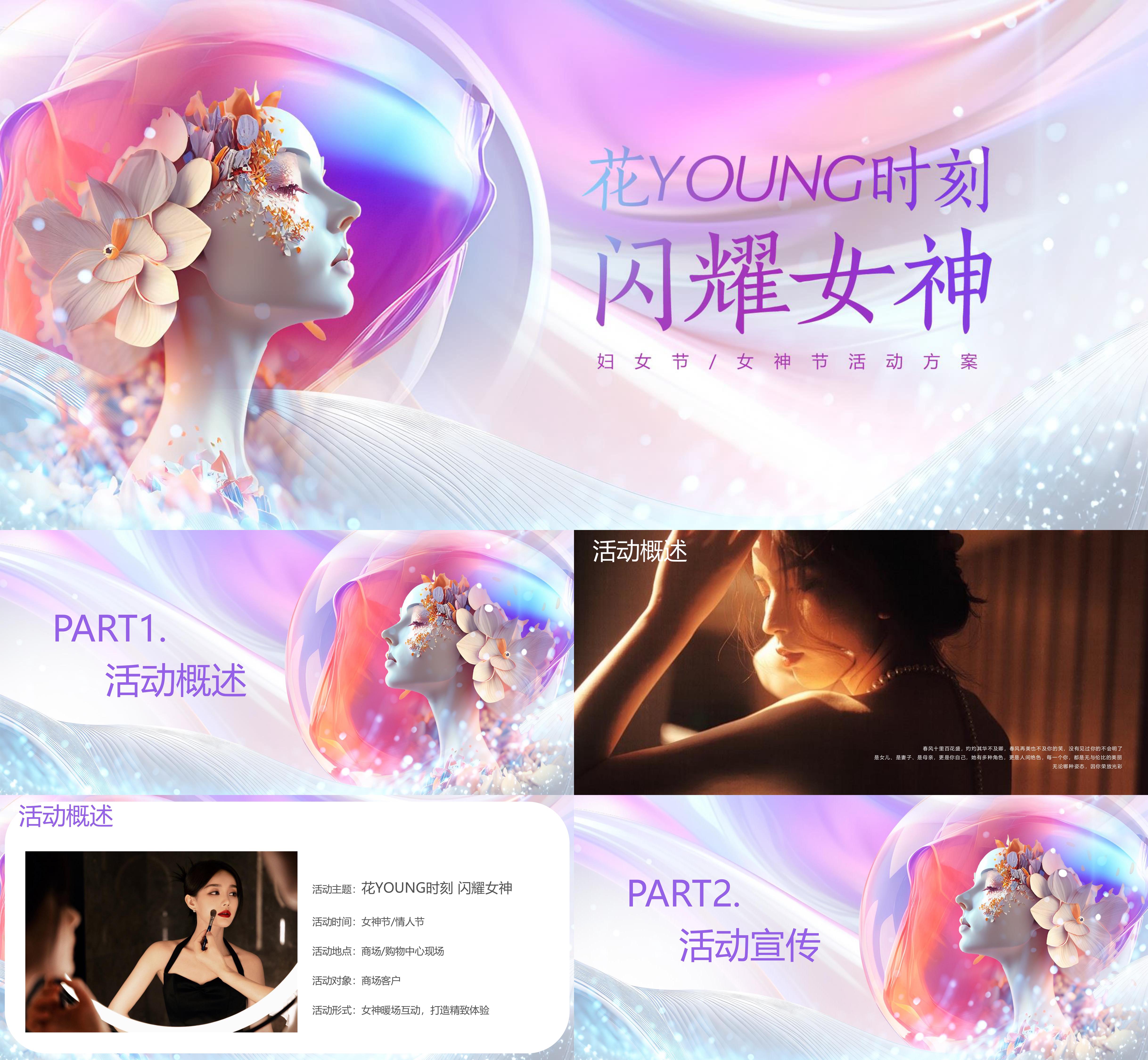 商场购物中心女神节母亲节女性向互动精致体验活动方案