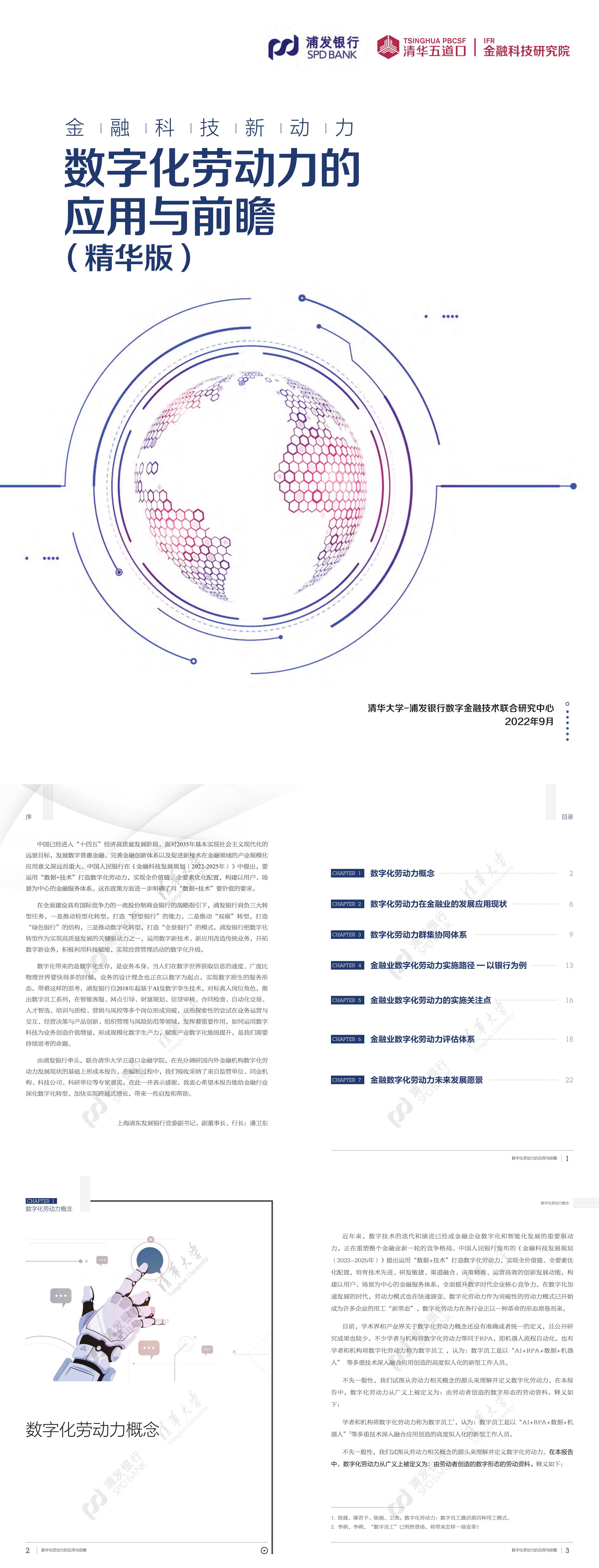 金融科技新动力数字化劳动力的应用与前瞻精华版浦发银行清华大学