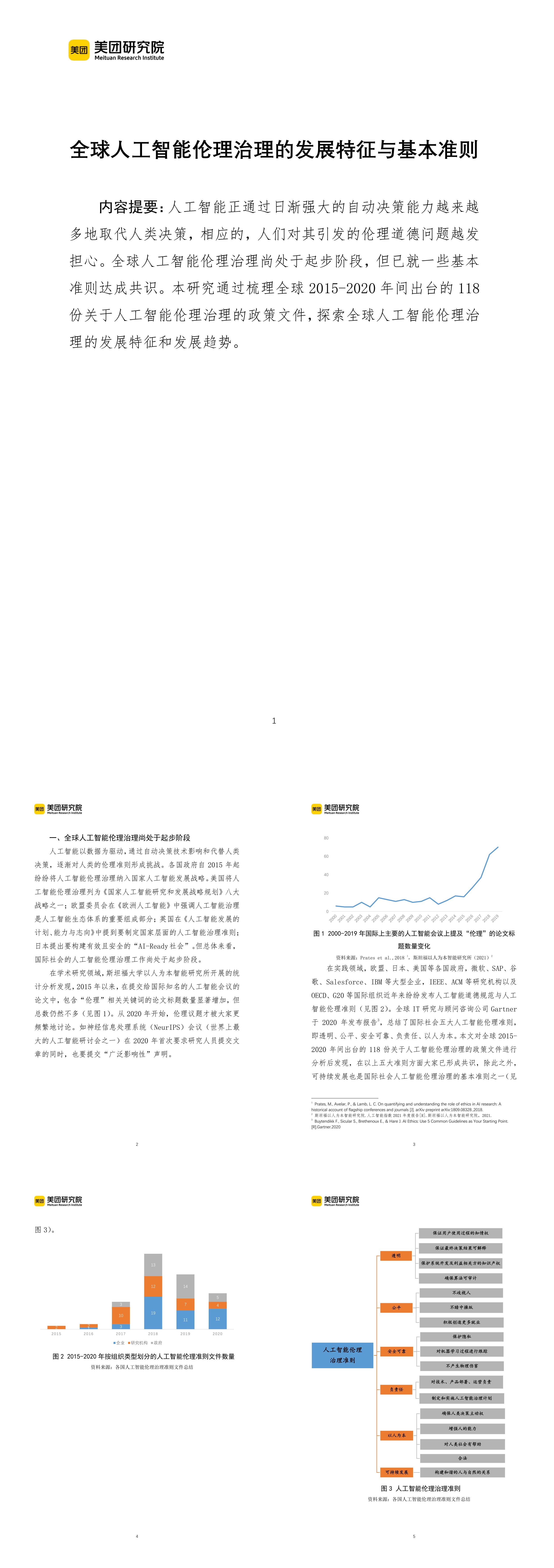 全球人工智能伦理治理的发展特征与基本准则