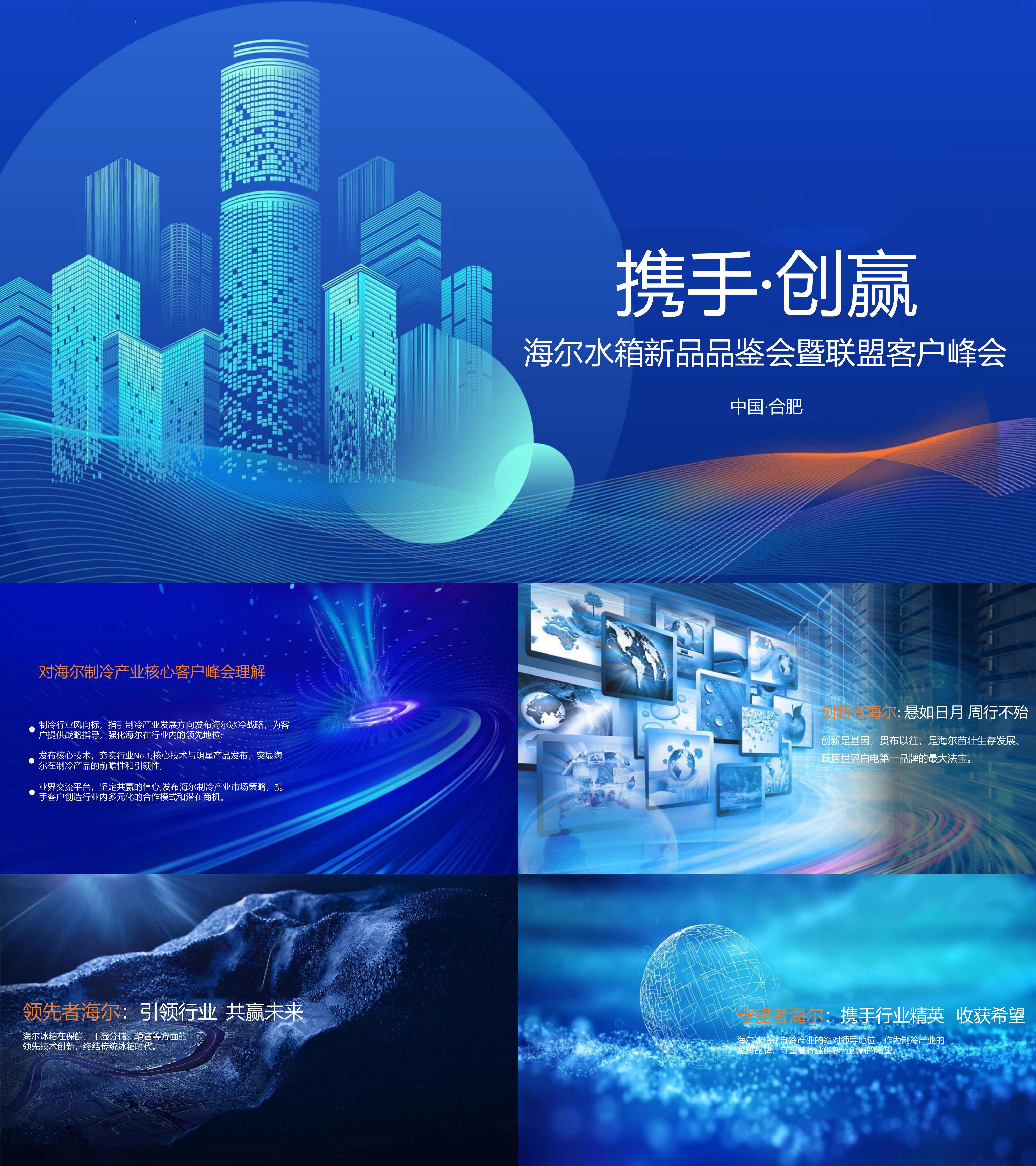 家电品牌海尔水箱新品品鉴会暨联盟客户峰会活动方案