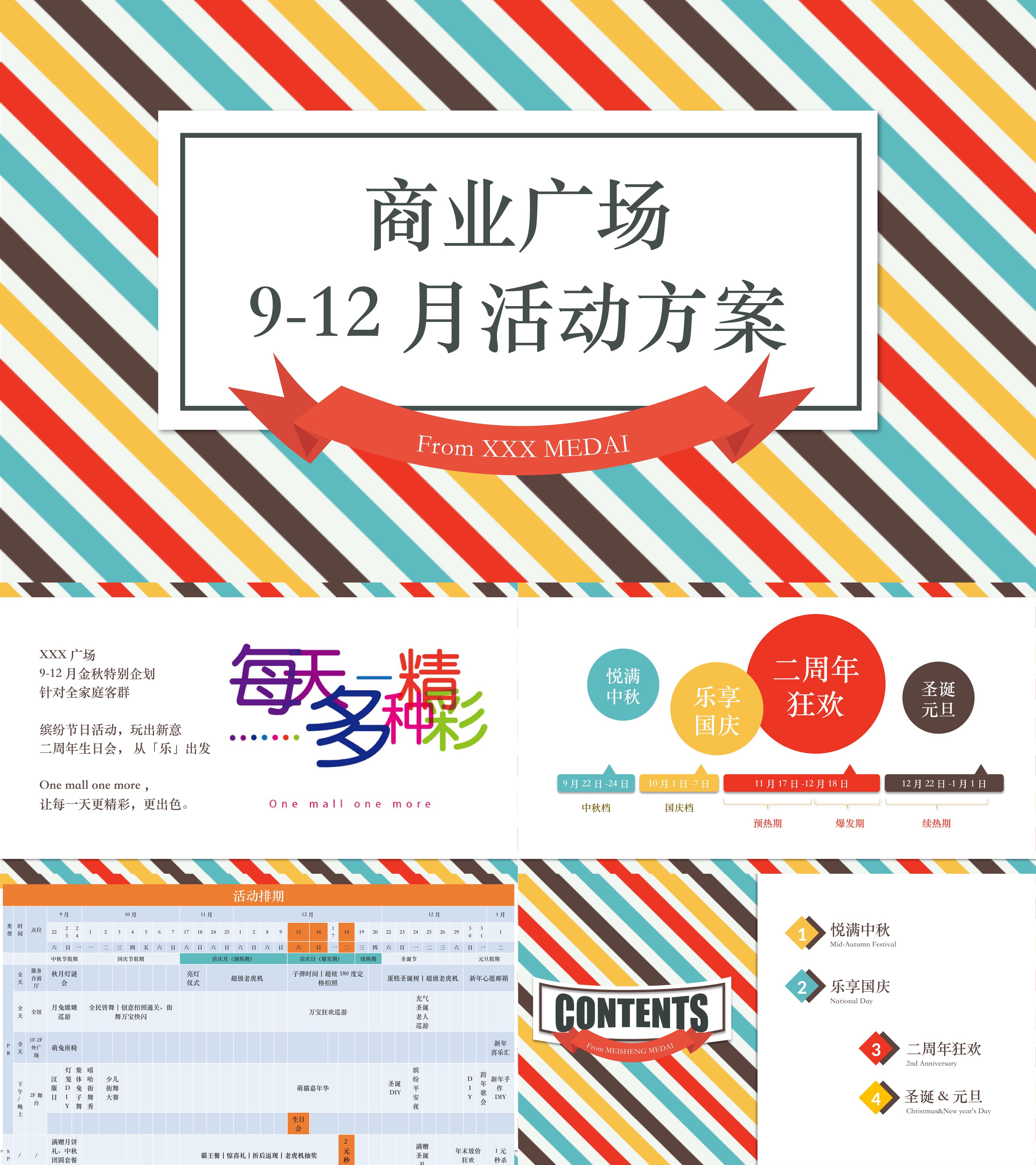 商业广场912月系列含中秋节国庆节圣诞节元旦活动策划方案