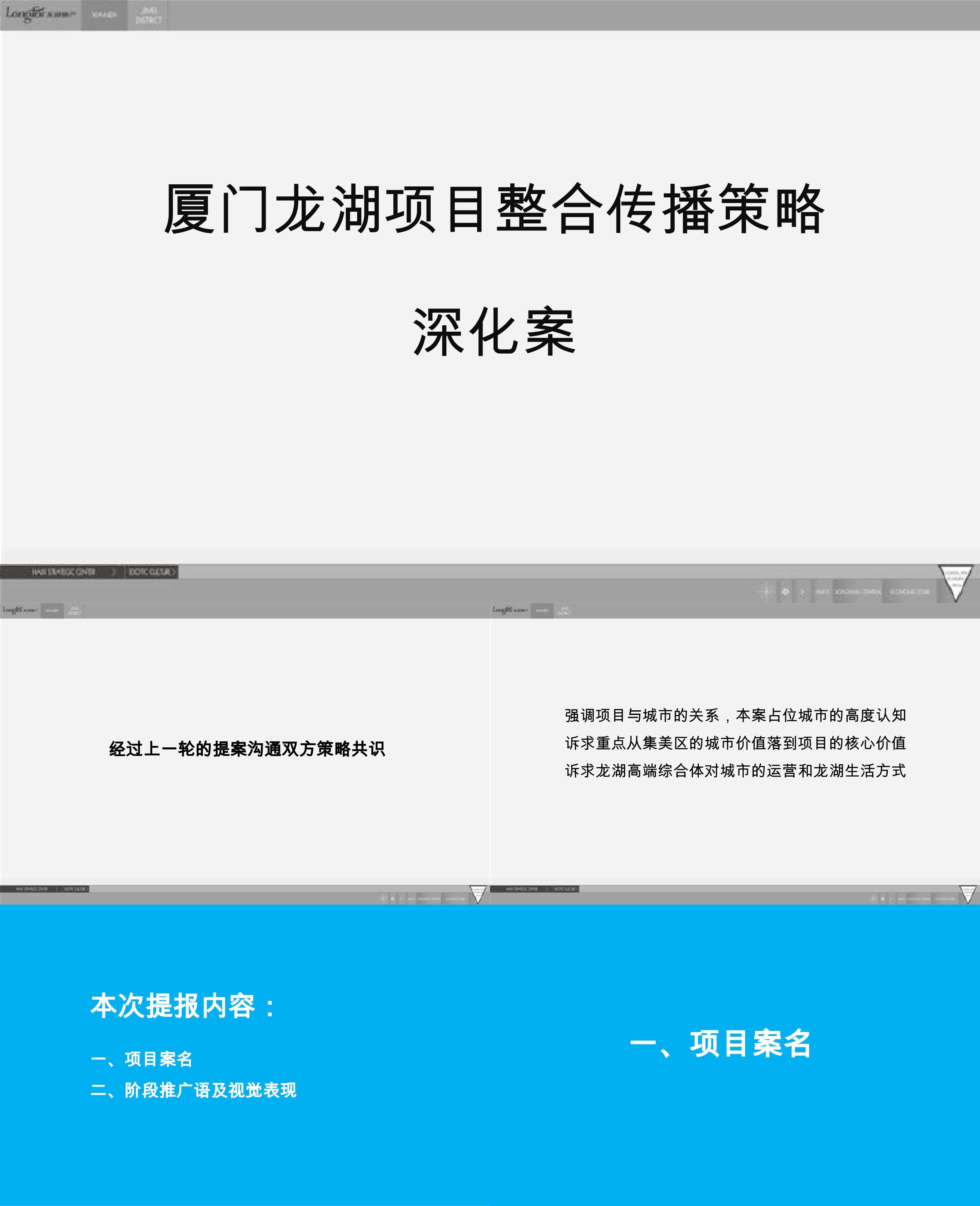 地产厦门2020龙湖环集美项目整合传播策略