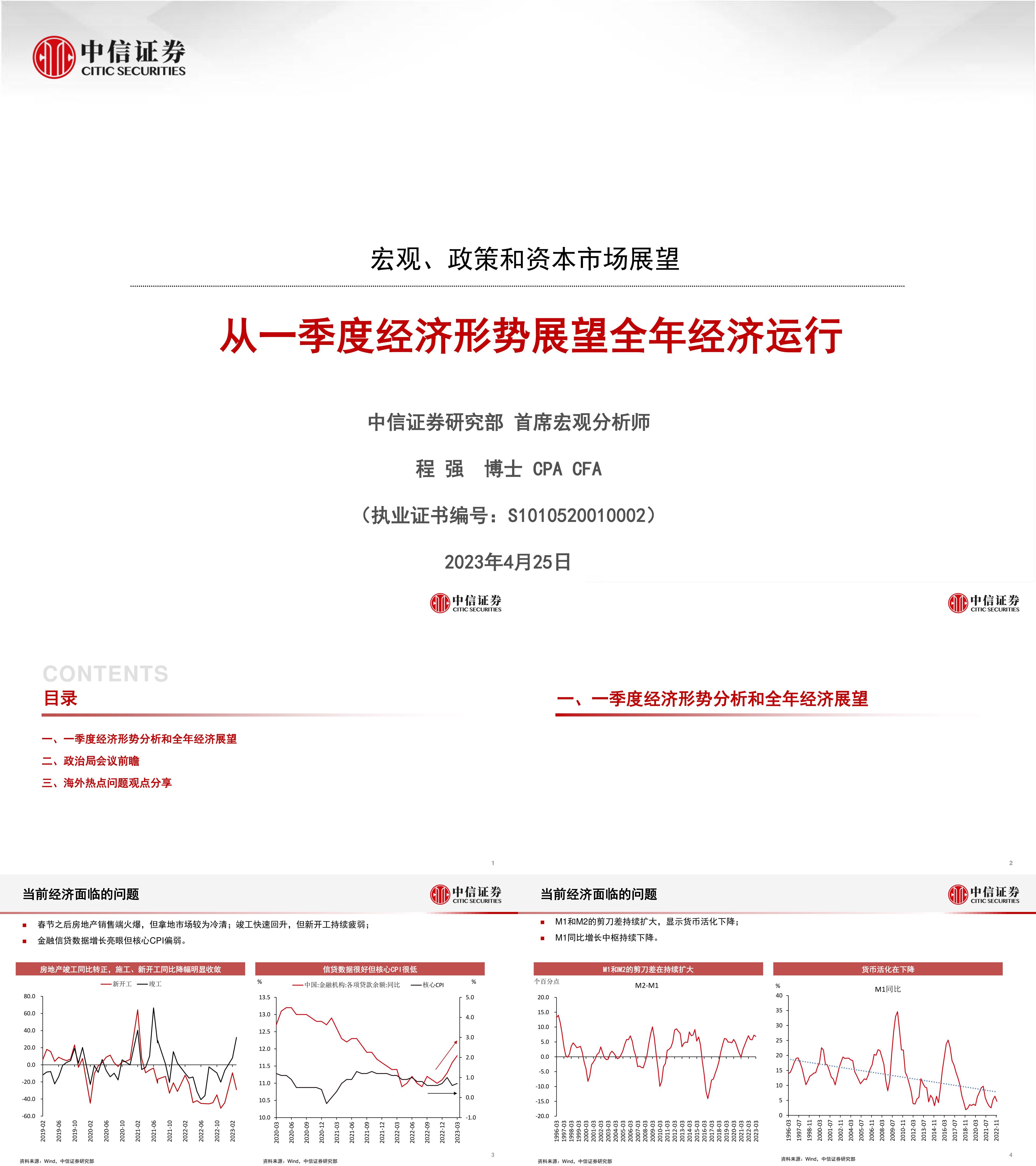 宏观政策和资本市场展望从一季度经济形势展望全年经济