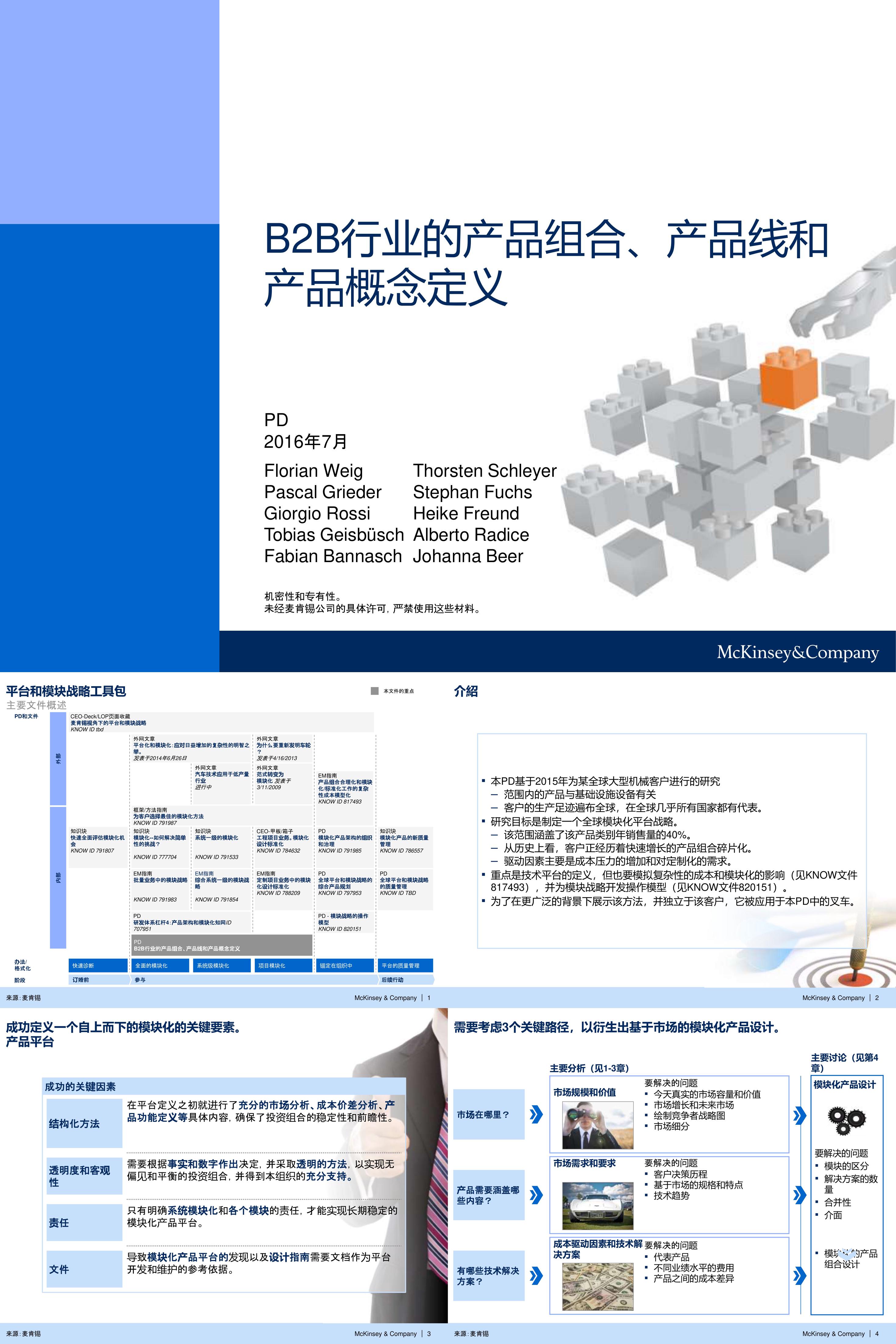 麦肯锡知识管理PDB2B企业产品战略规划手册