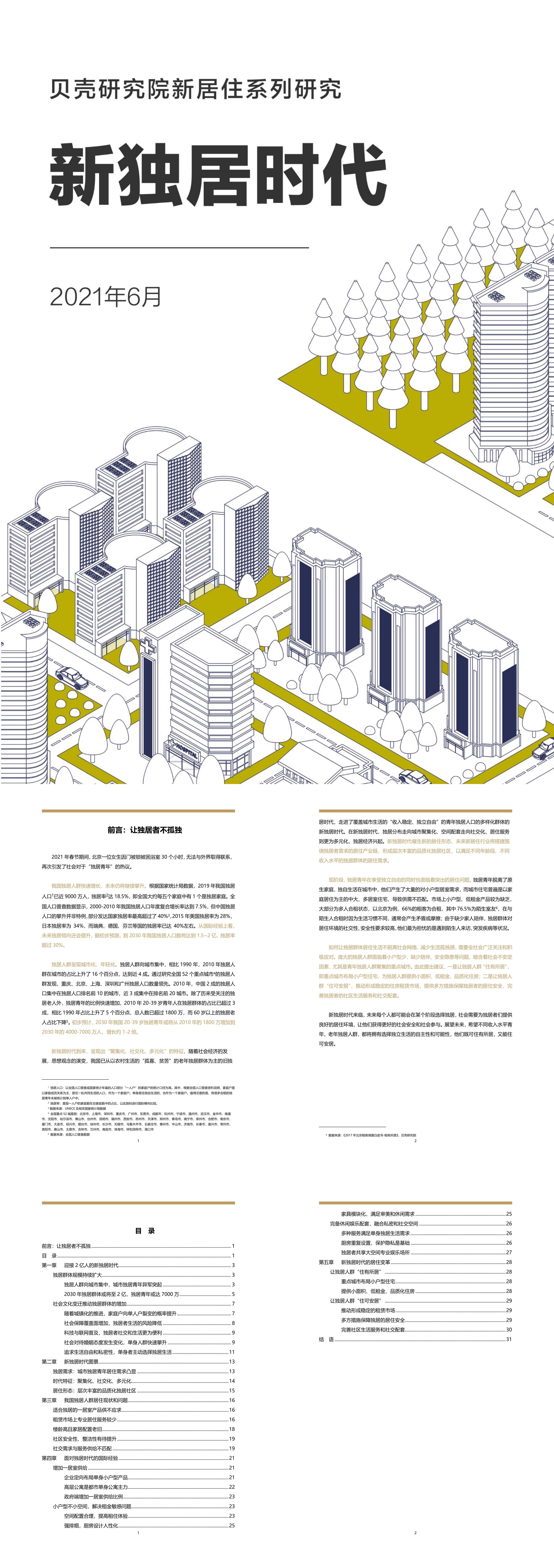 新独居时代贝壳研究院报告
