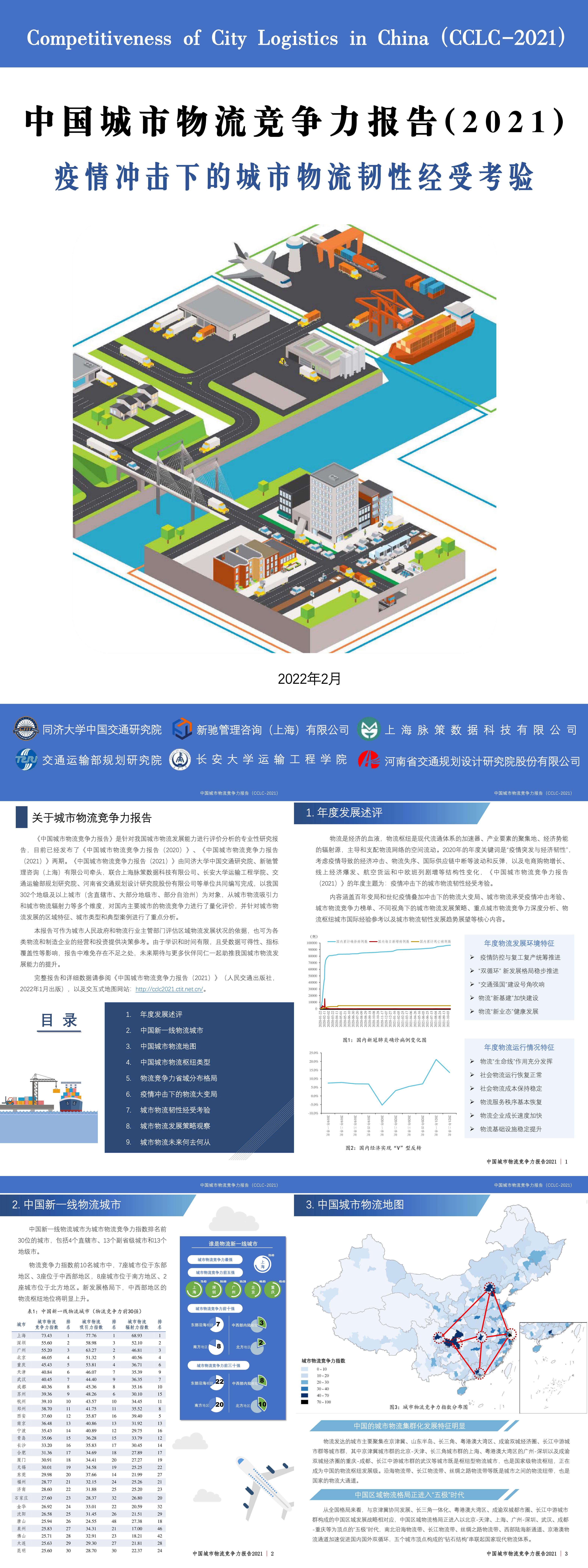 中国城市物流竞争力报告2021同济大学新驰管理咨询