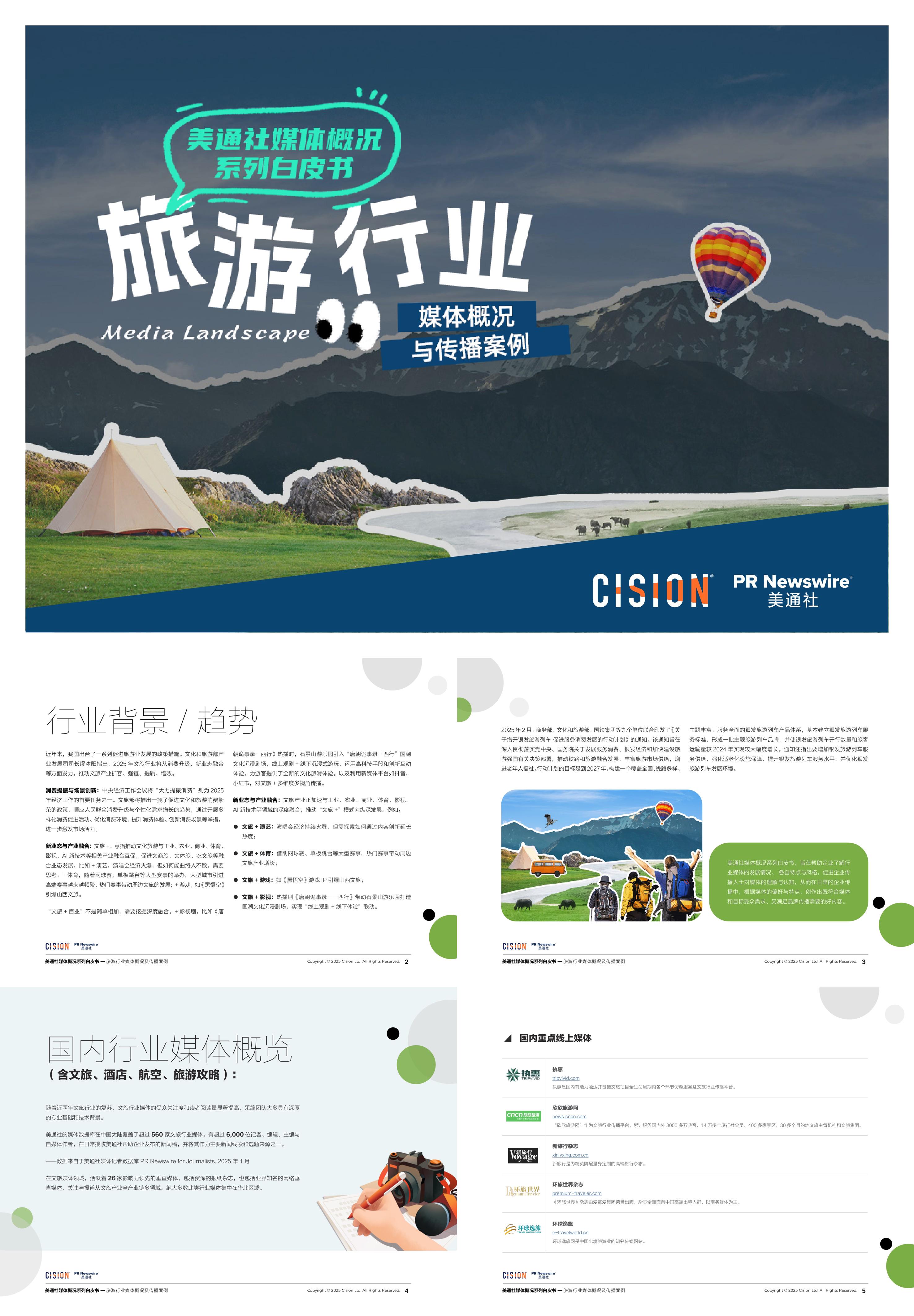 2025旅游行业媒体概况与传播案例白皮书