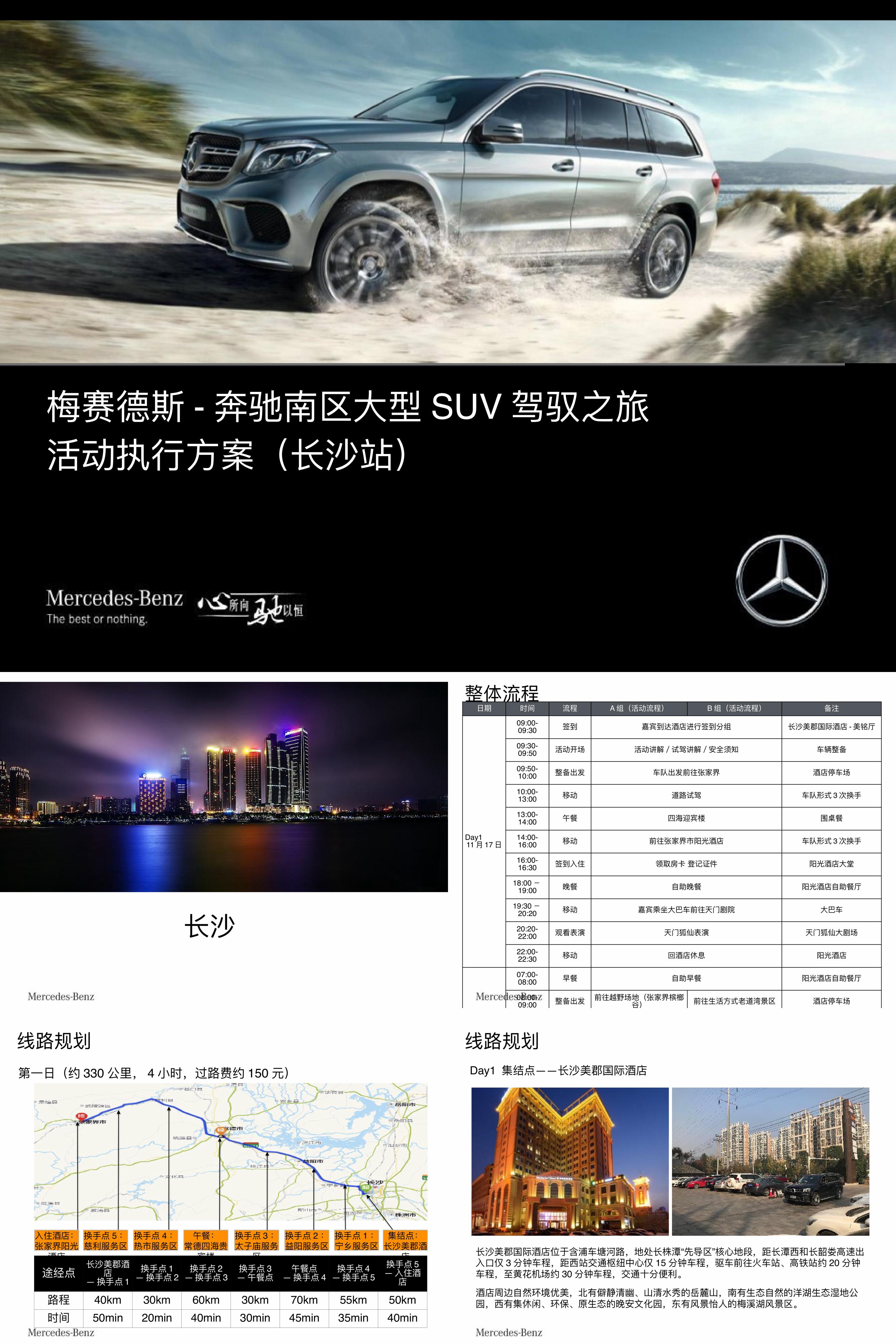 梅赛德斯奔驰南区大型SUV驾驭之旅长沙站活动执行方案