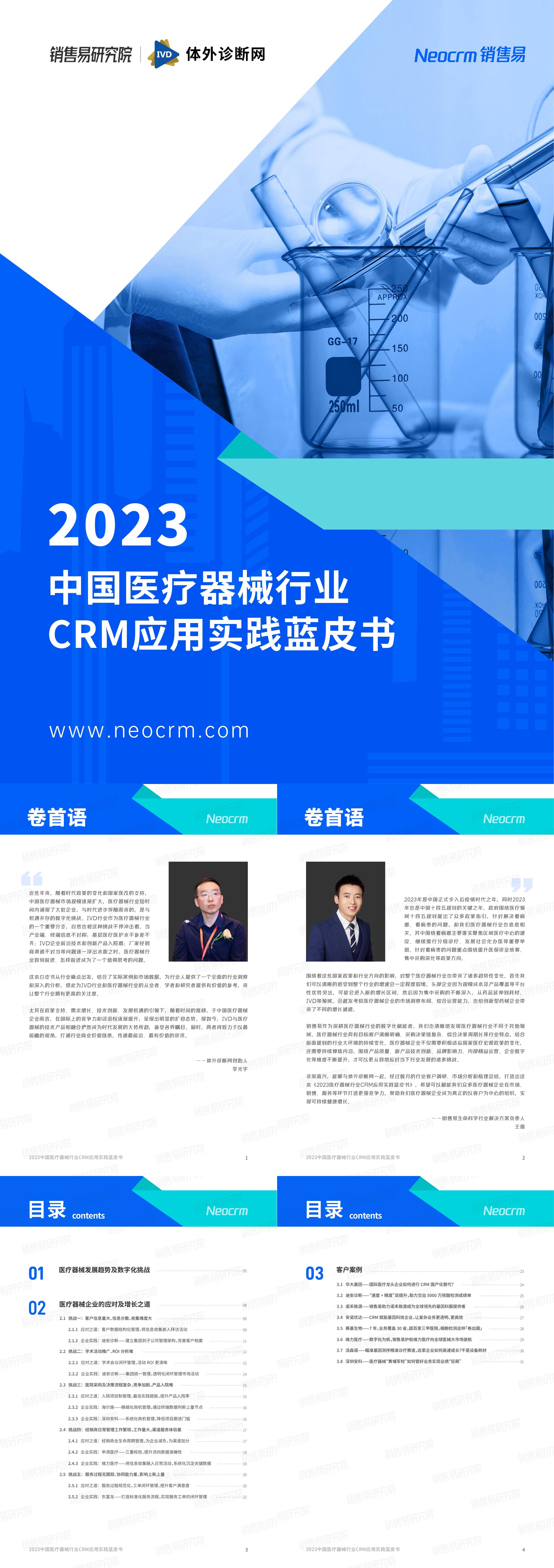 销售易2023中国医疗器械企业CRM应用实践蓝皮书