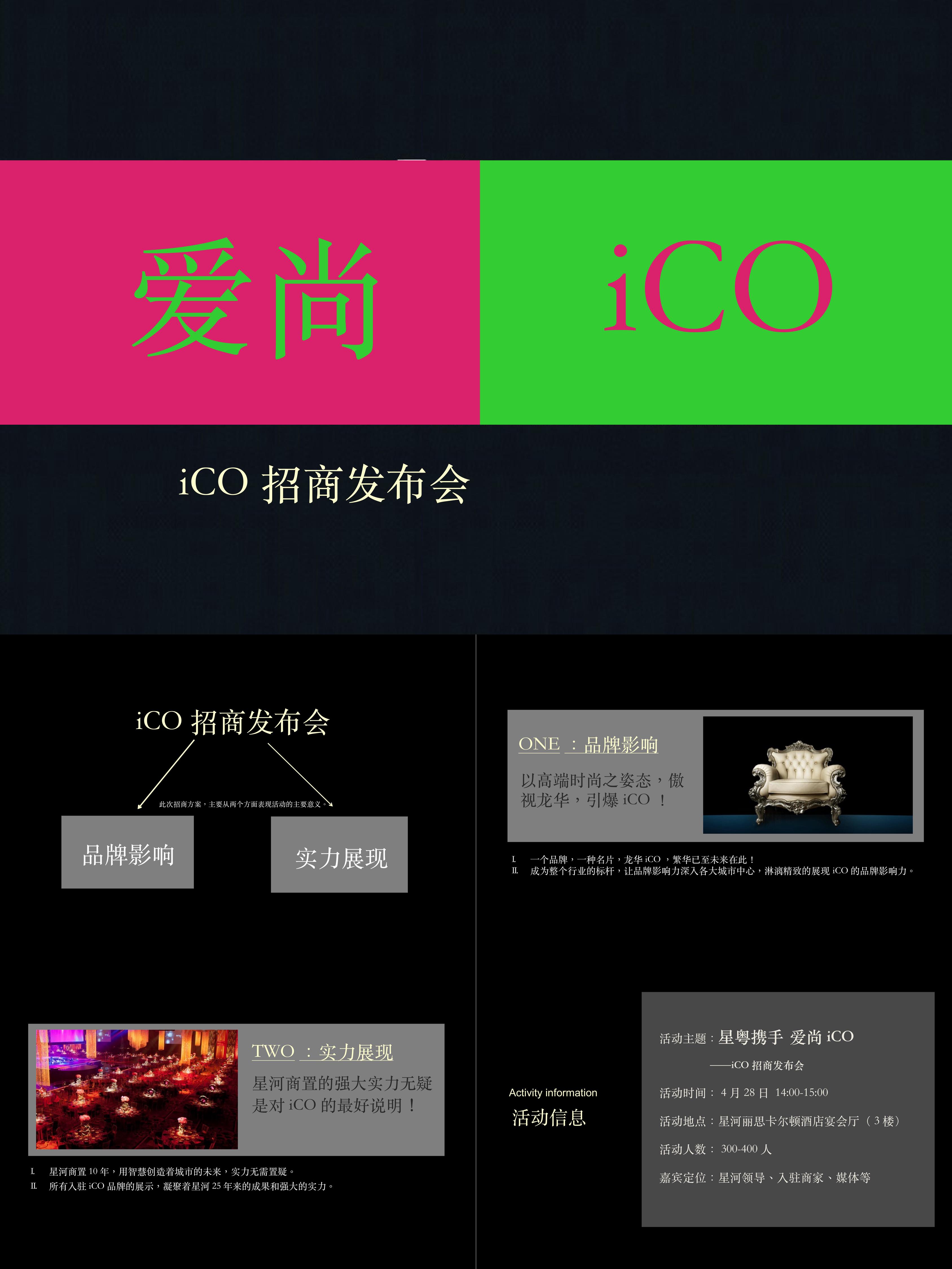 爱尚iCO招商发布会策划案