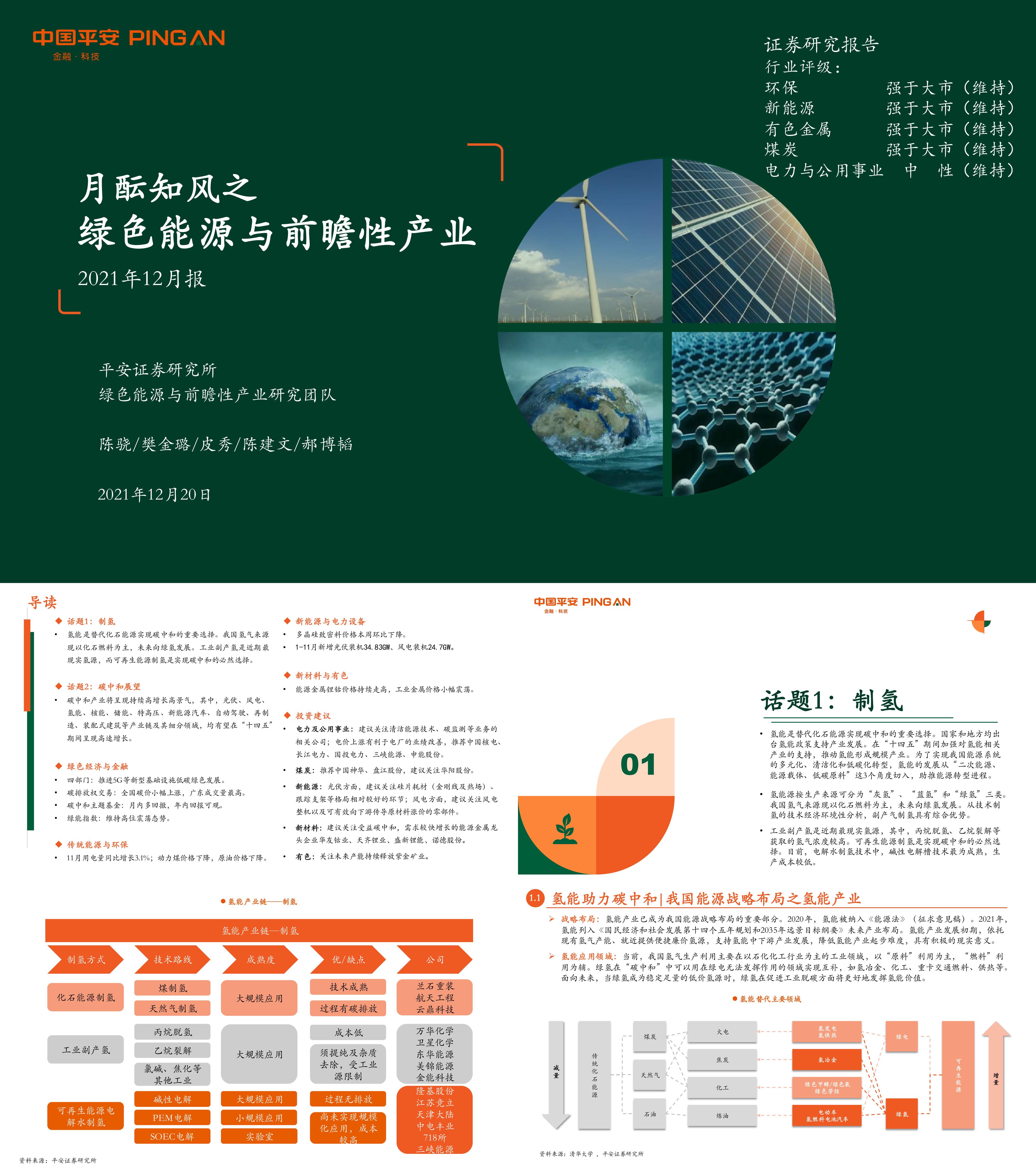 月酝知风之绿色能源与前瞻性产业12月报平安证券报告