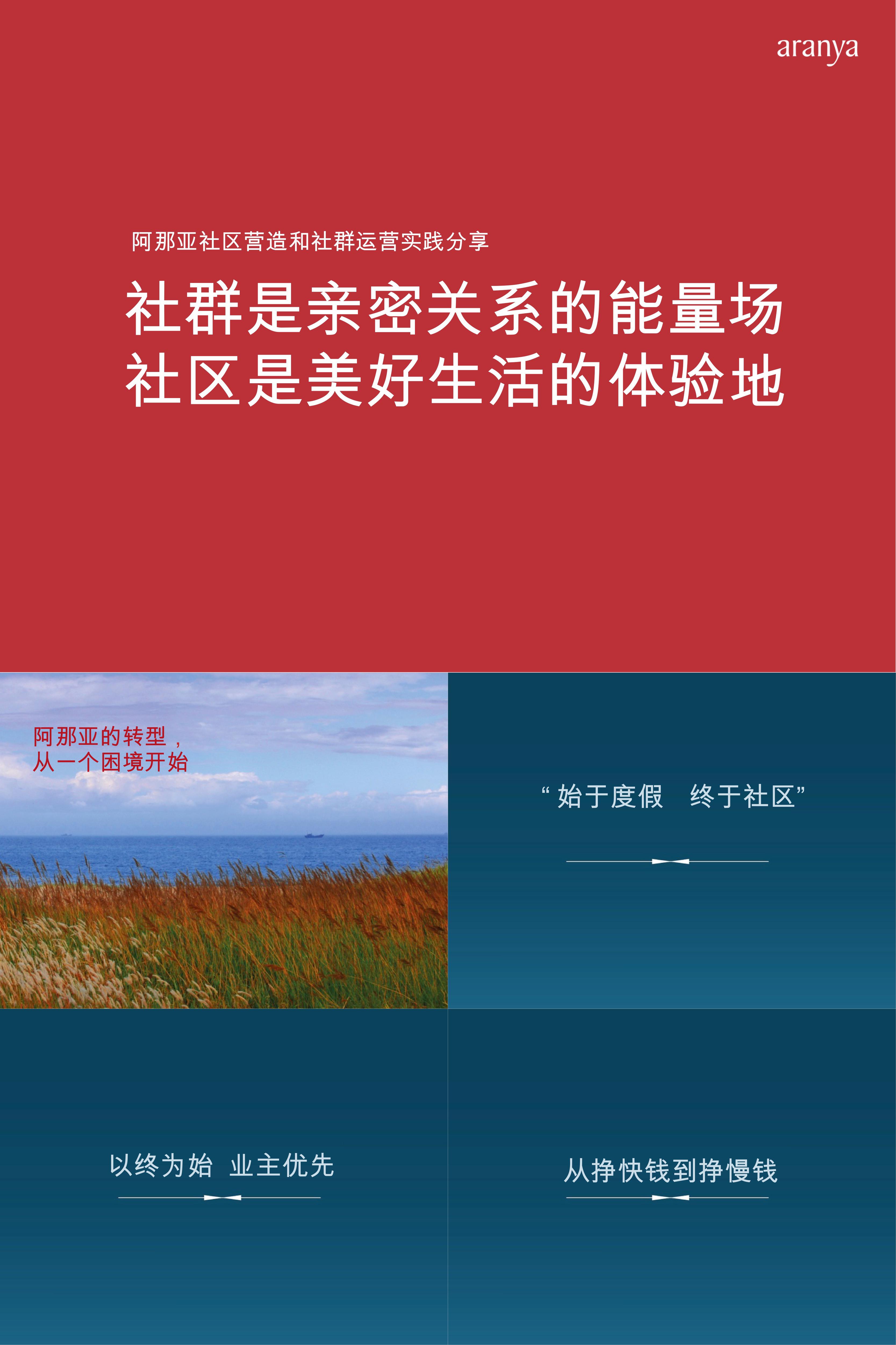 阿那亚社区营造和社群运营实践分享