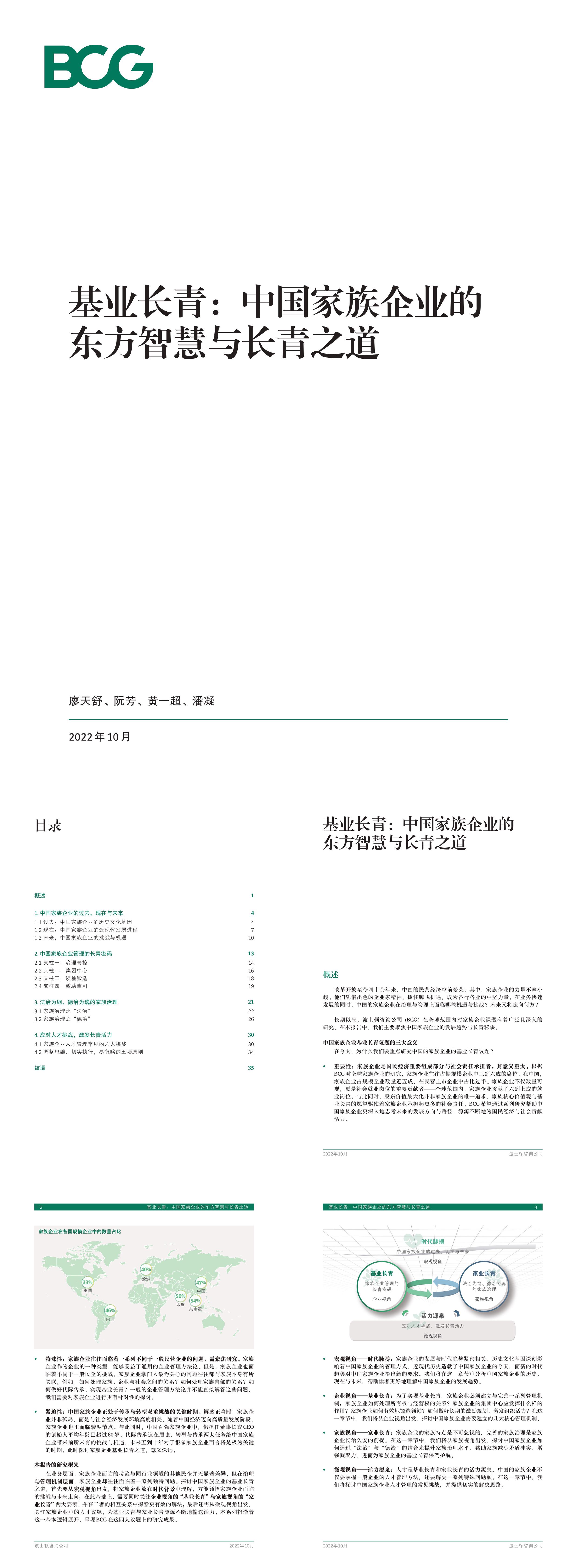 BCG基业长青中国家族企业的东方智慧与长青之道