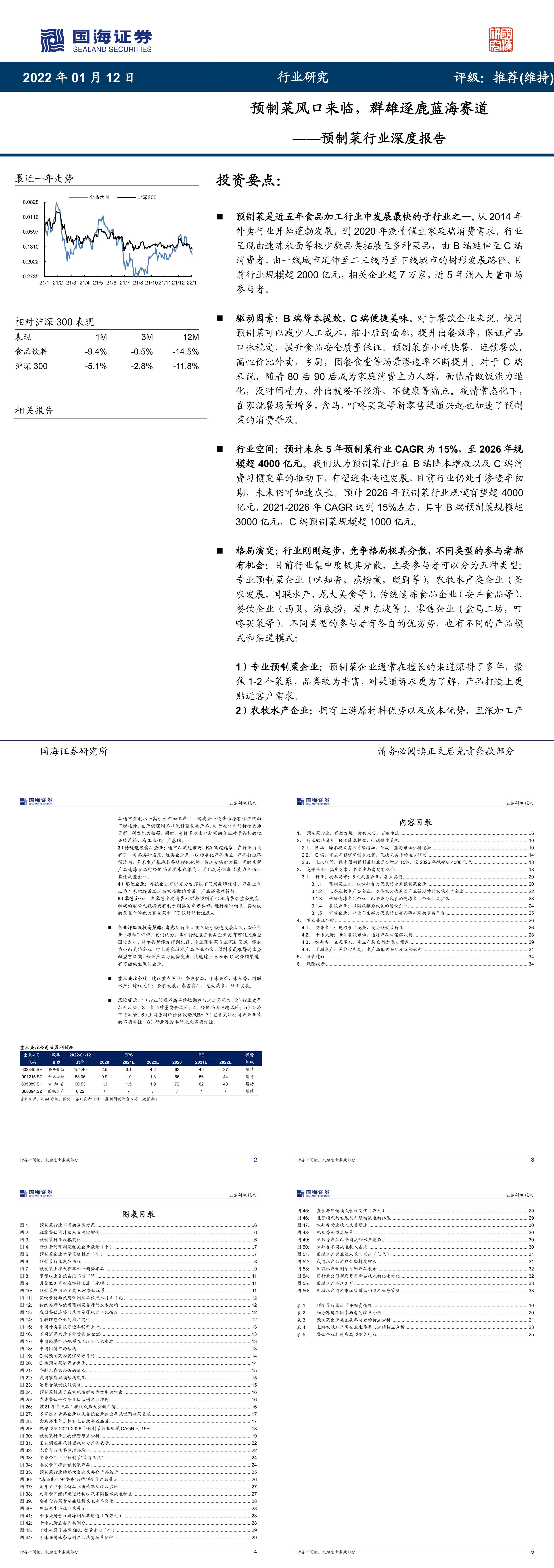 预制菜行业深度报告预制菜风口来临群雄逐鹿蓝海赛道