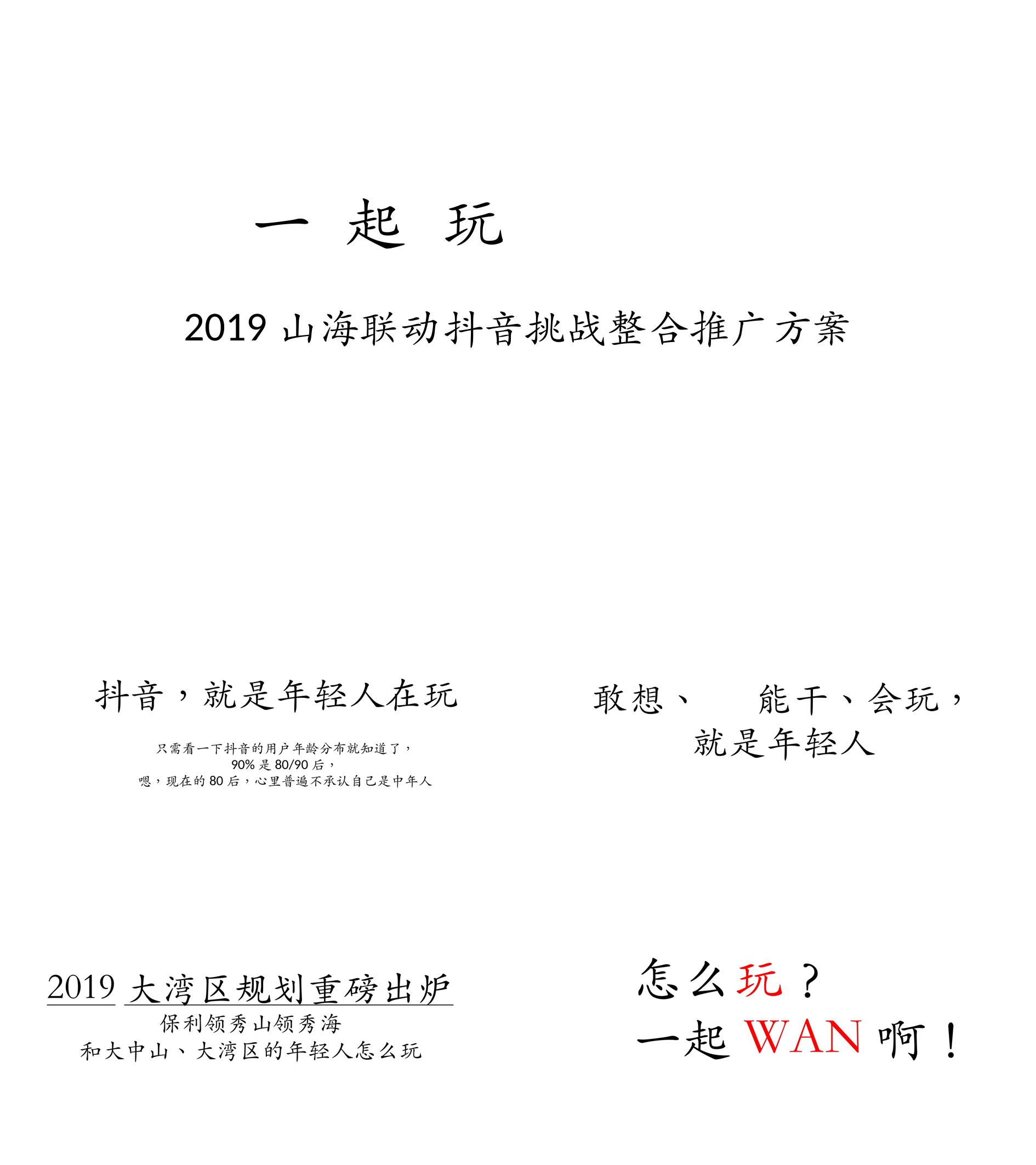 保利山海联动抖音整合推广方案