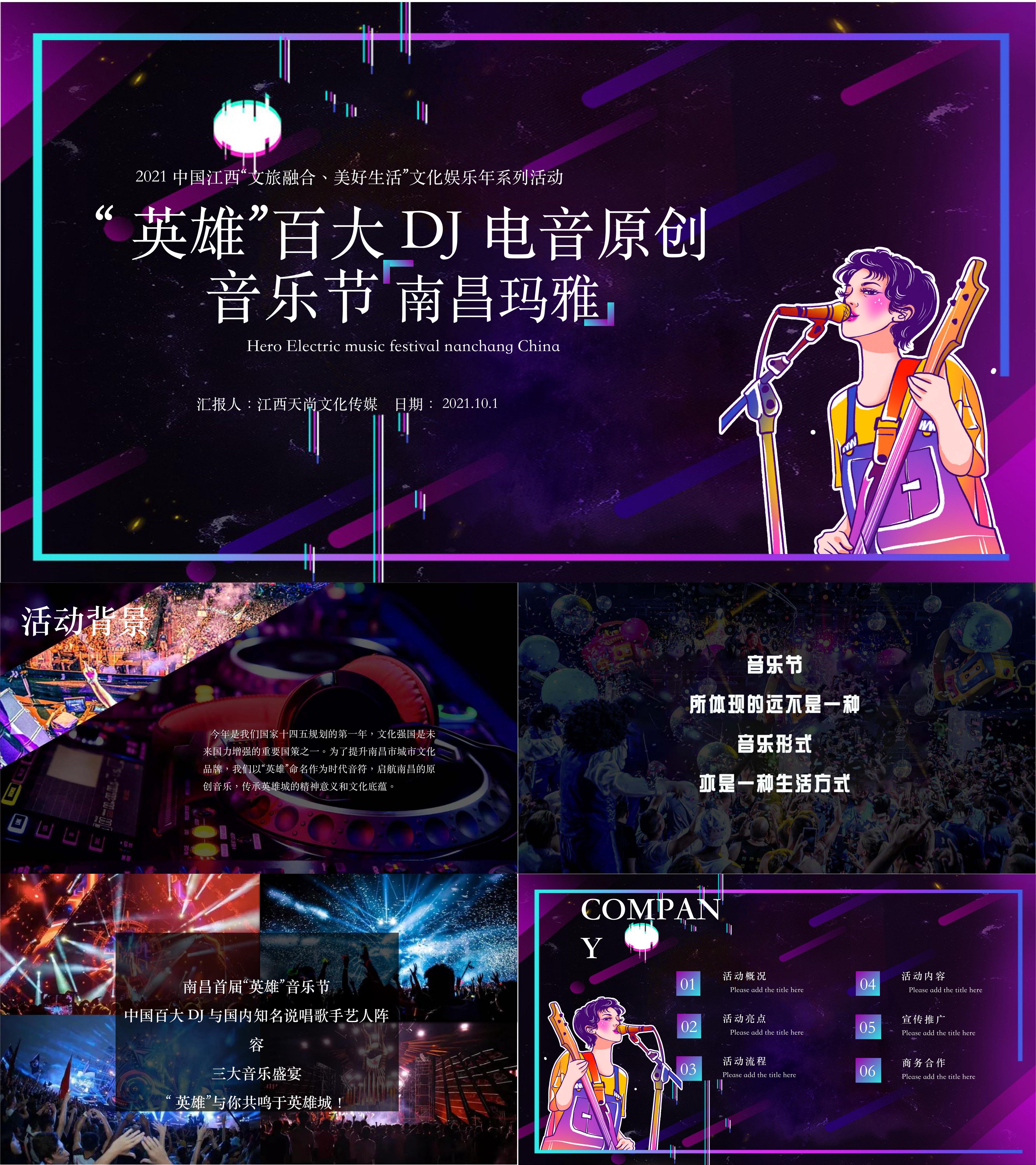 2021文旅项目网红IP主题电音音乐节活动方案