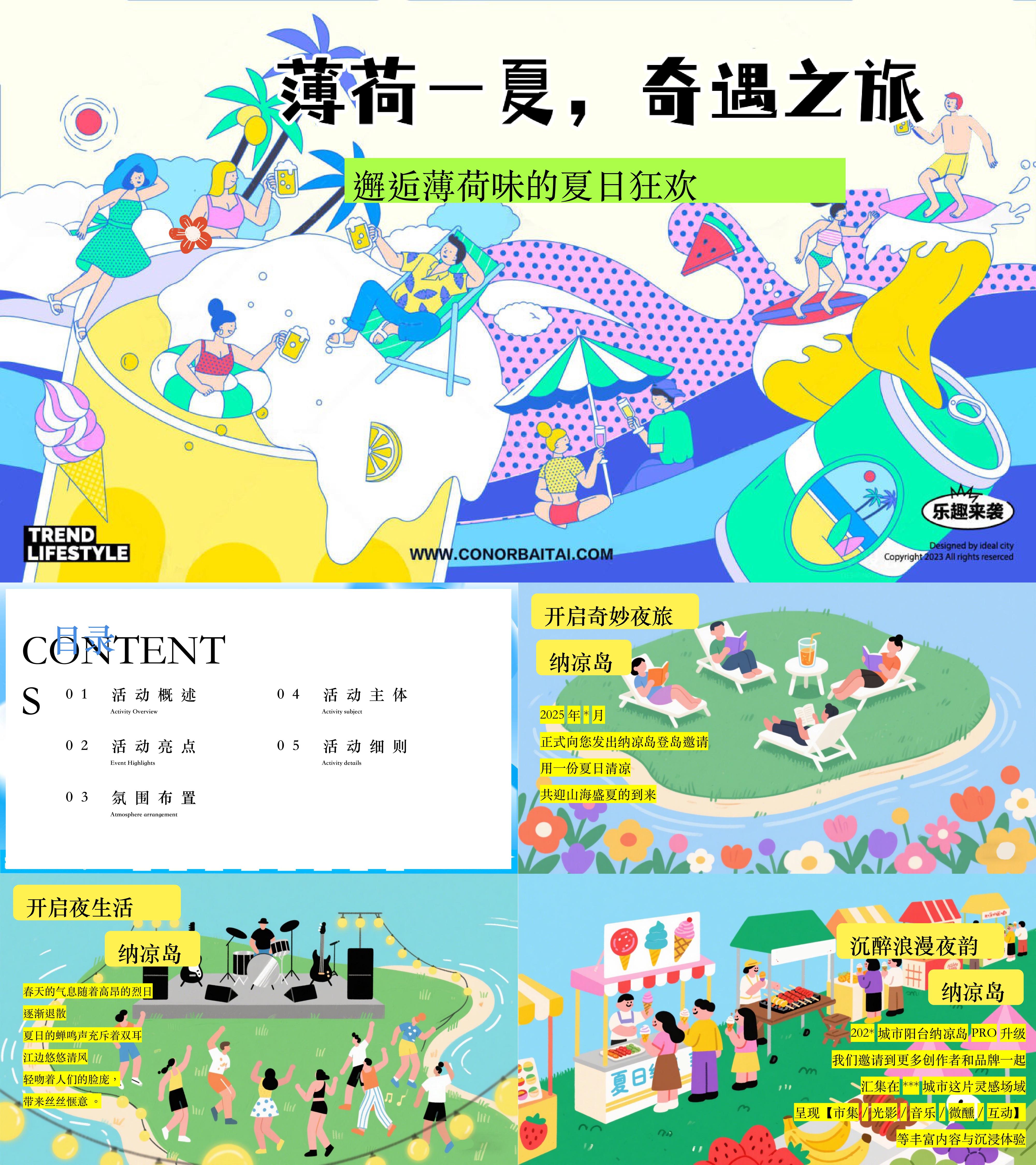2025薄荷一夏奇遇之旅夏日狂欢游戏音乐嘉年华活动方案