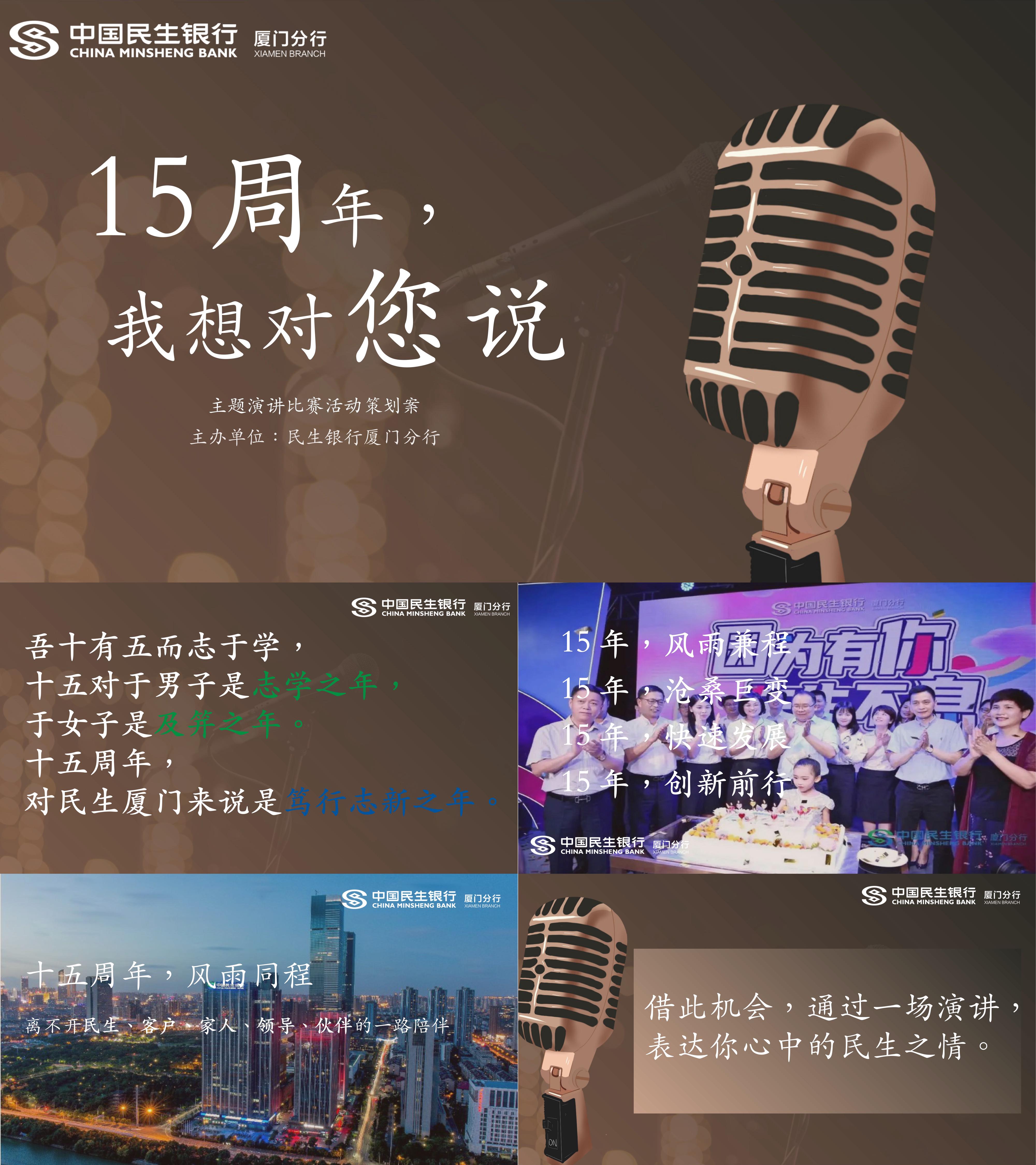 银行周年庆主题演讲比赛15周年我想对您说主题活动策划方案