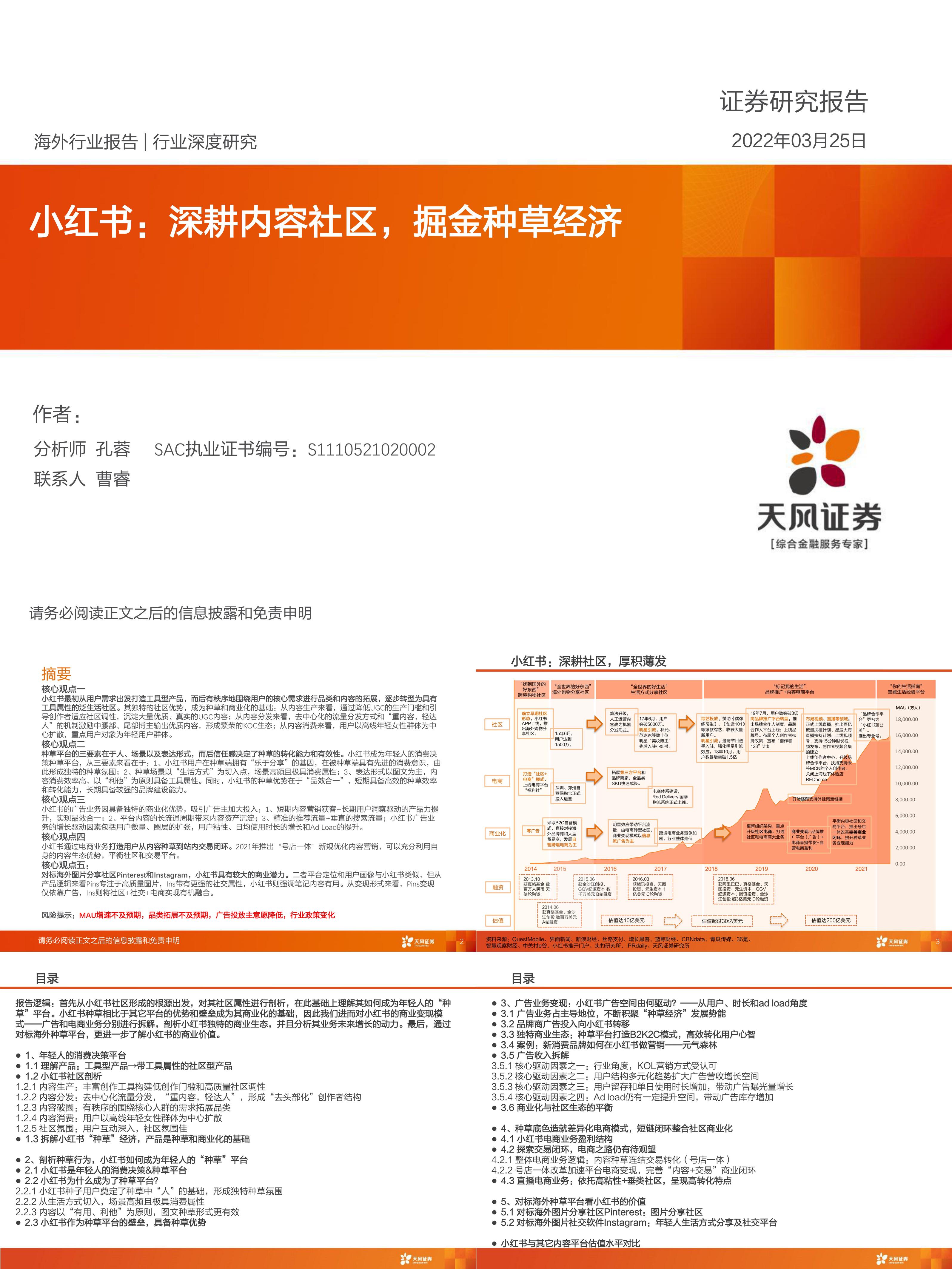 小红书深耕内容社区掘金种草经济天风证券