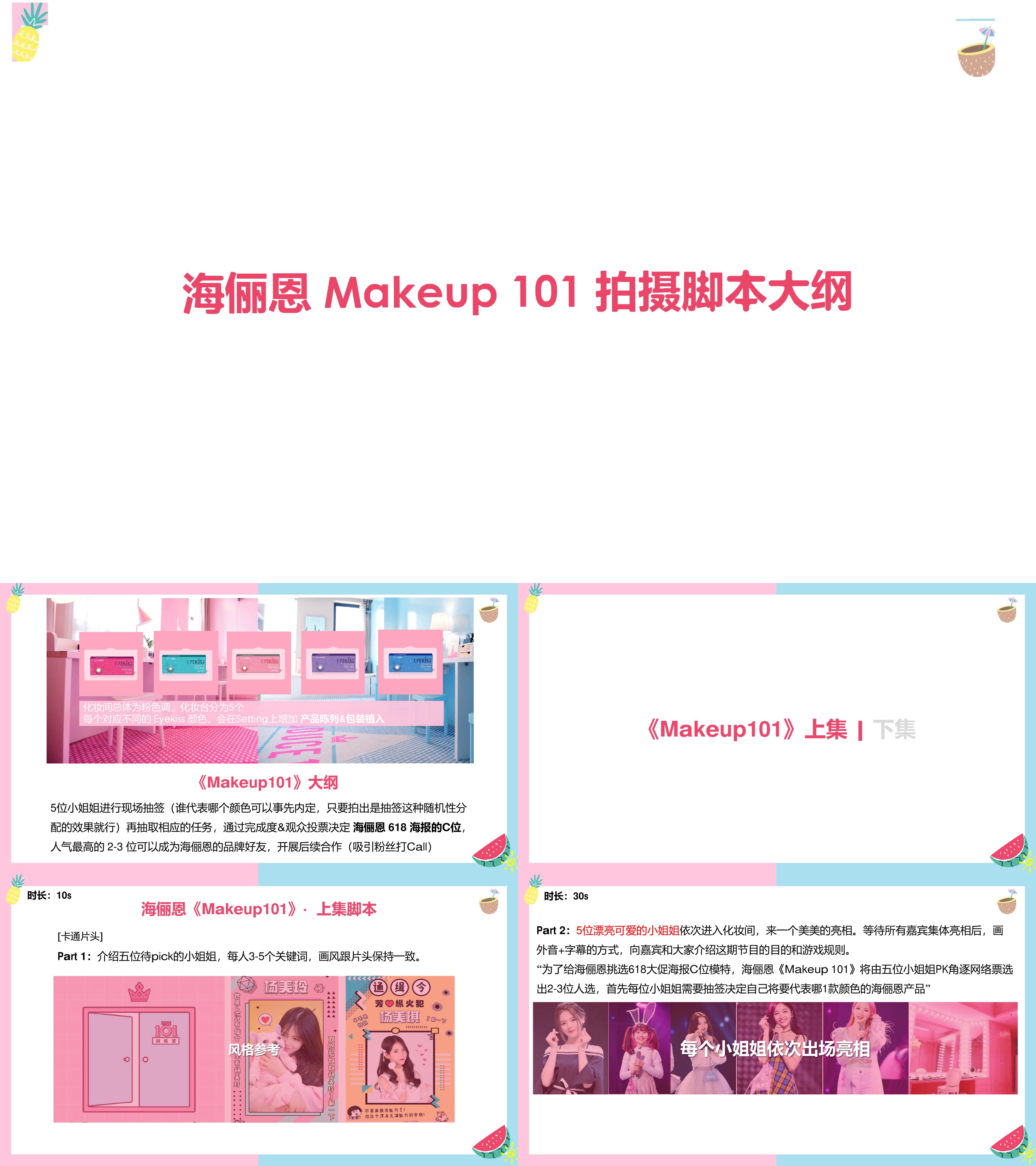 海俪恩隐形眼镜Makeup 101 拍摄视频脚本大纲