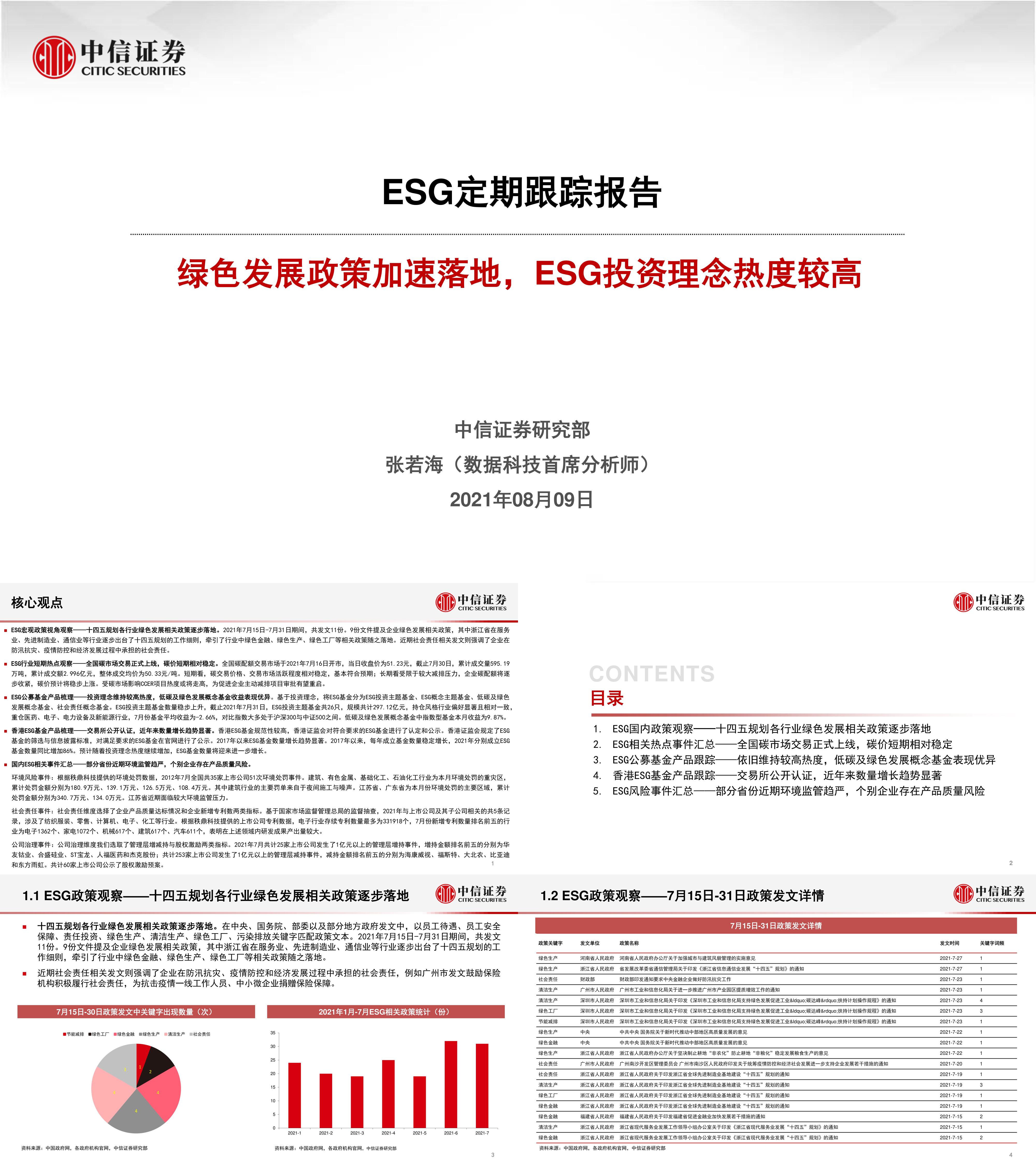 ESG定期跟踪报告绿色发展政策逐步落地ESG投资理念热度较高