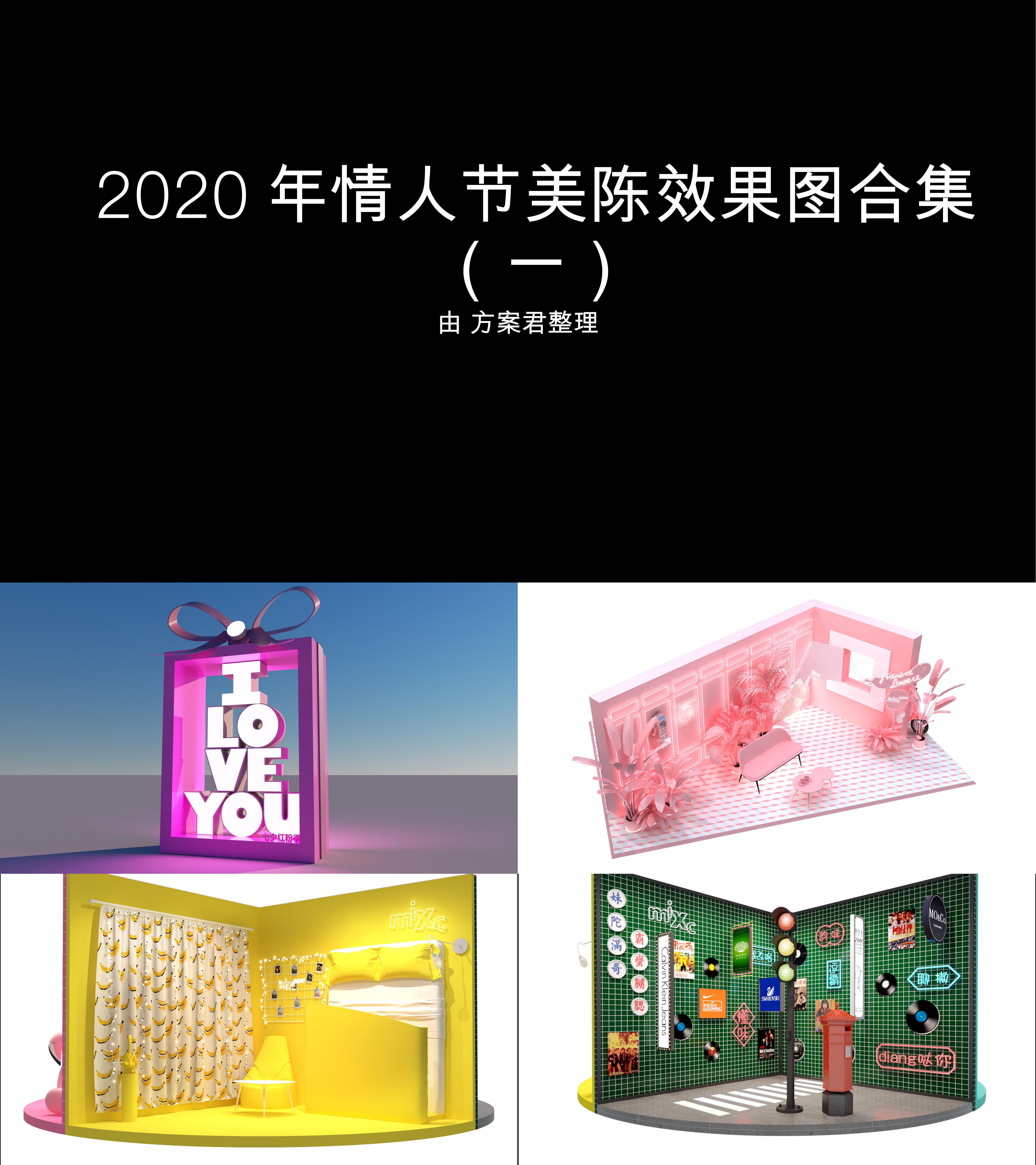 图集2020年情人节美陈效果图合集一