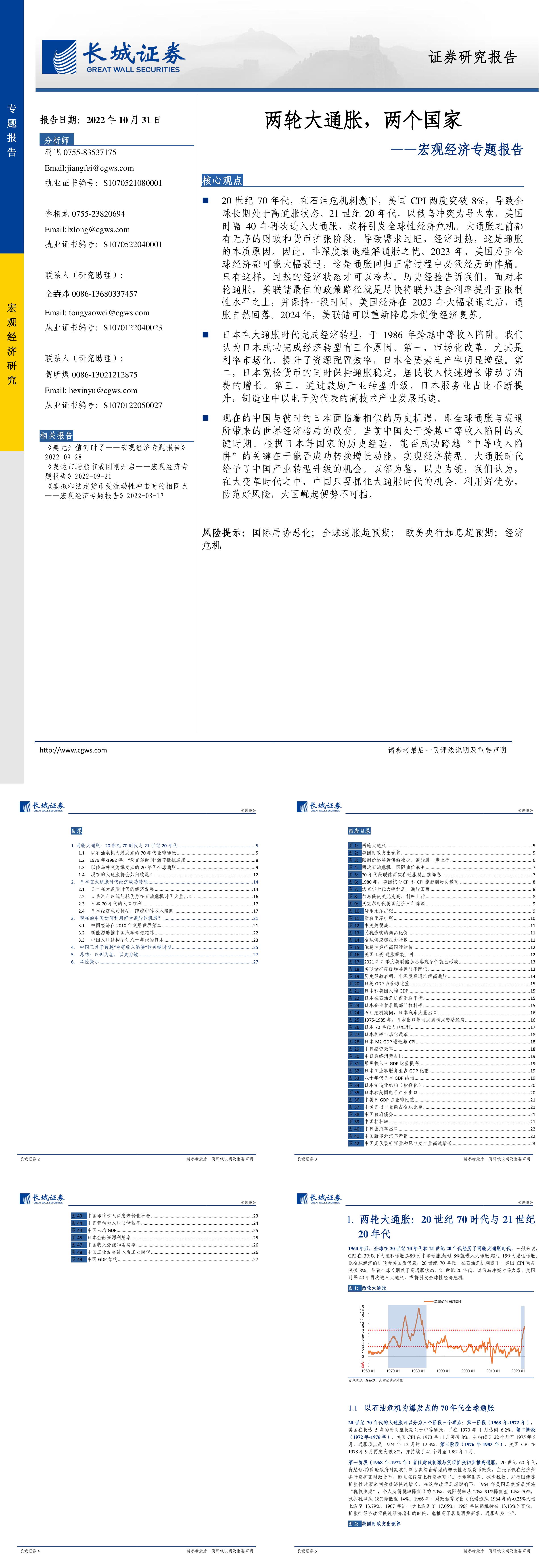 宏观经济专题报告两轮大通胀两个国家长城证券