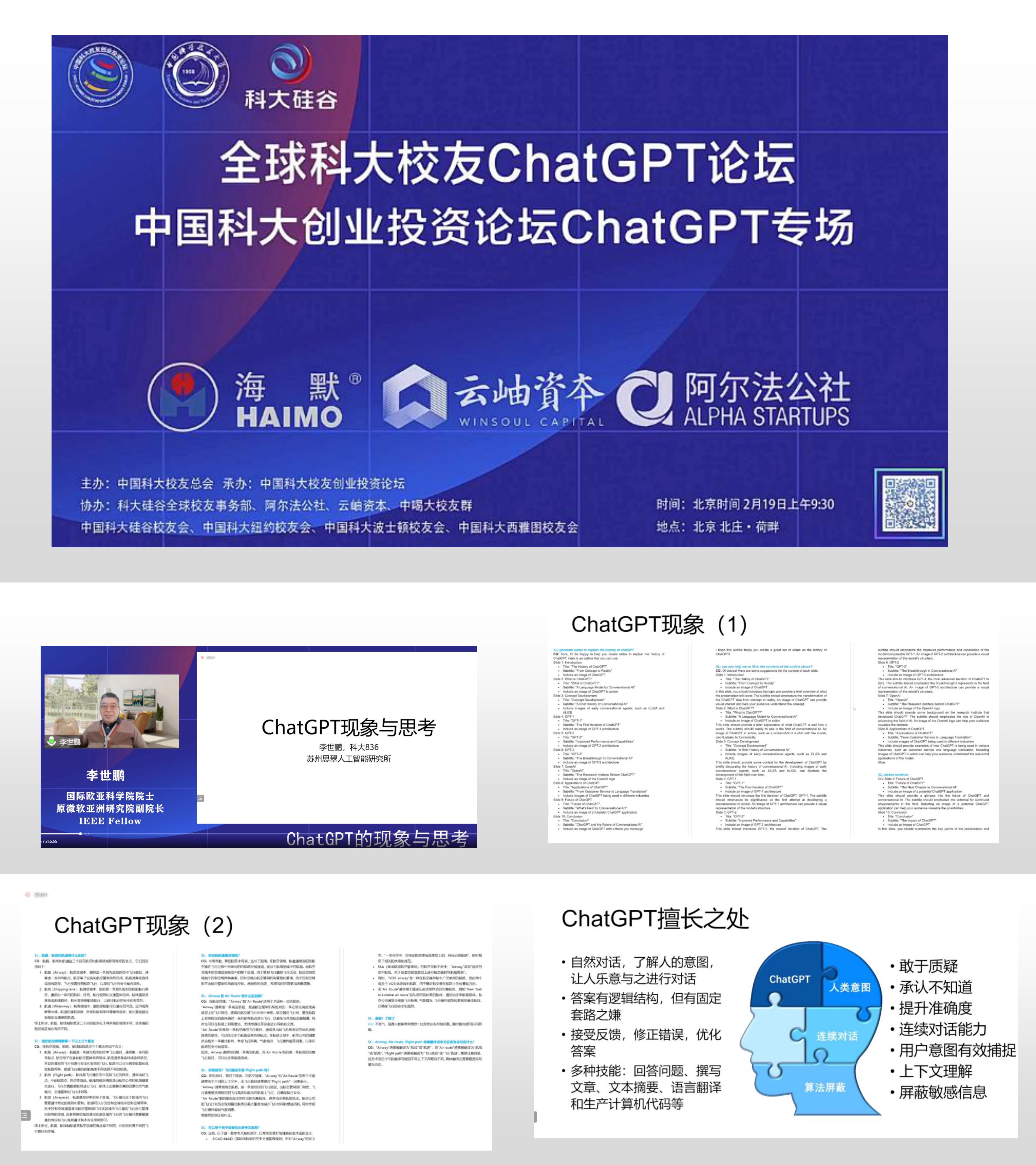 会议讲义全球科大校友ChatGPT论坛中国科大创业投资论坛ChatGPT专场