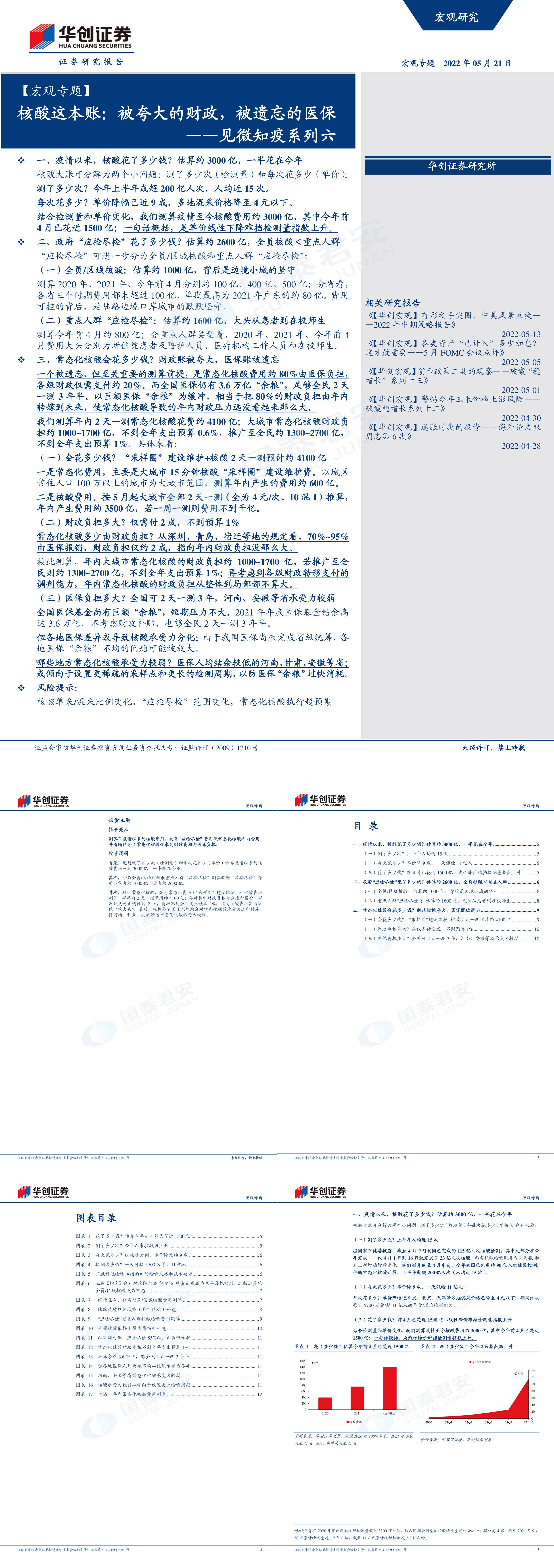 核酸这本账被夸大的财政被遗忘的医保见微知疫系列六华创证券