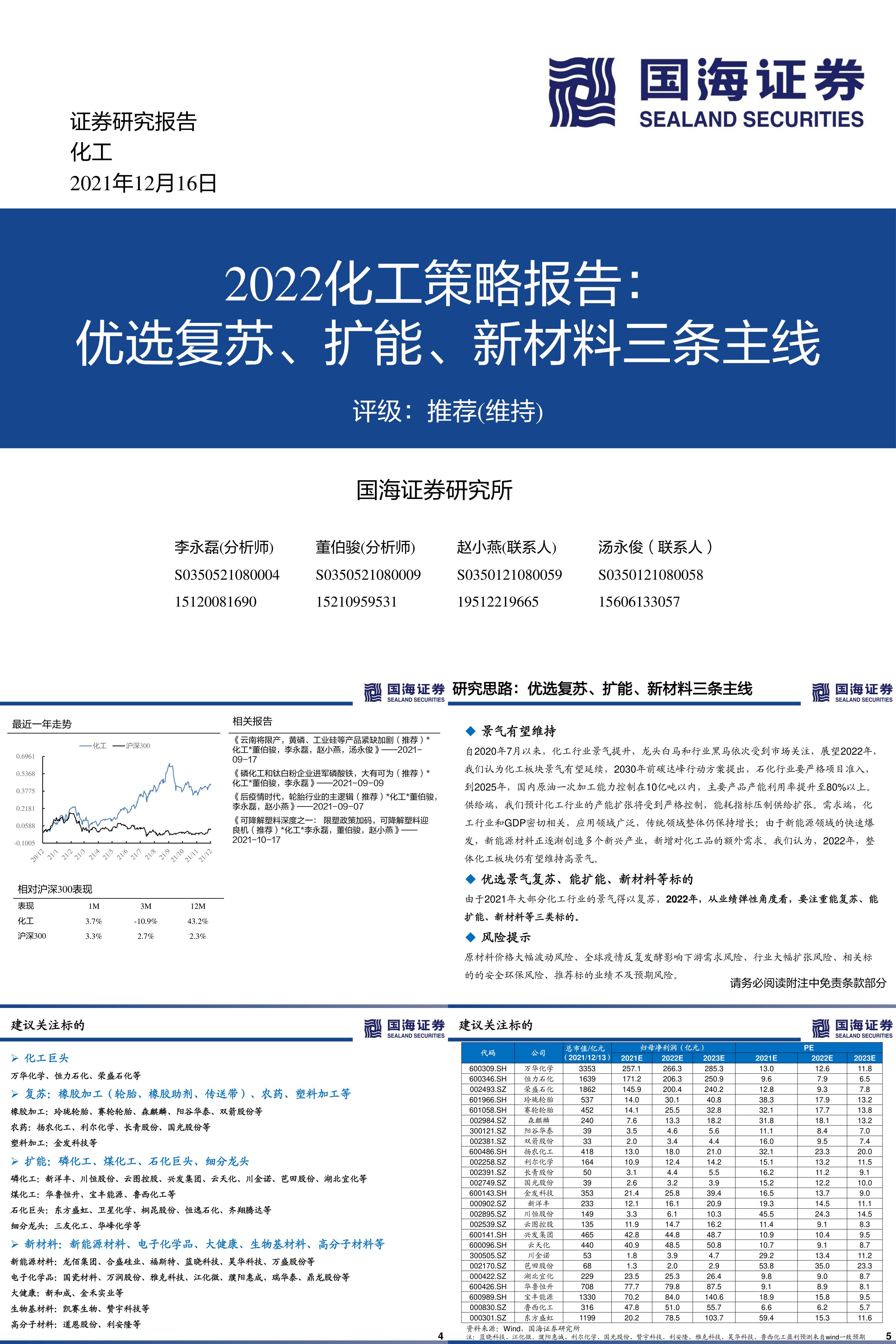 化工行业策略报告优选复苏扩能新材料三条主线国海证券