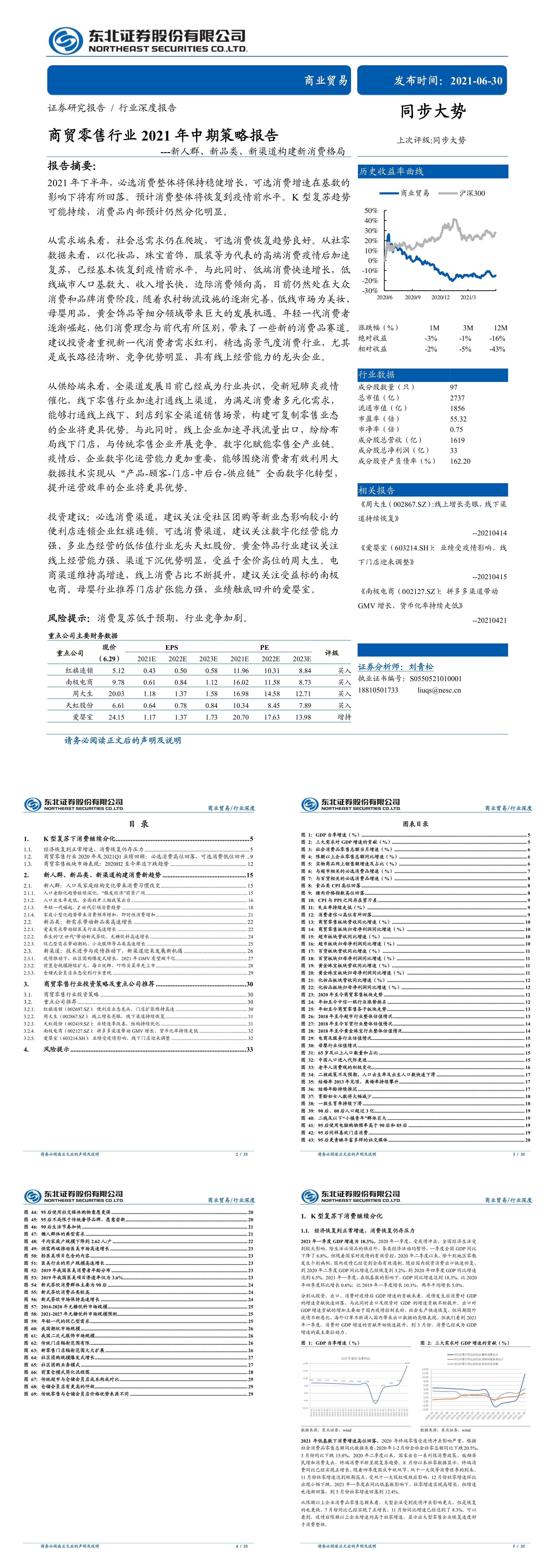 商贸零售行业2021年中期策略报告新人群新品类新渠道构建