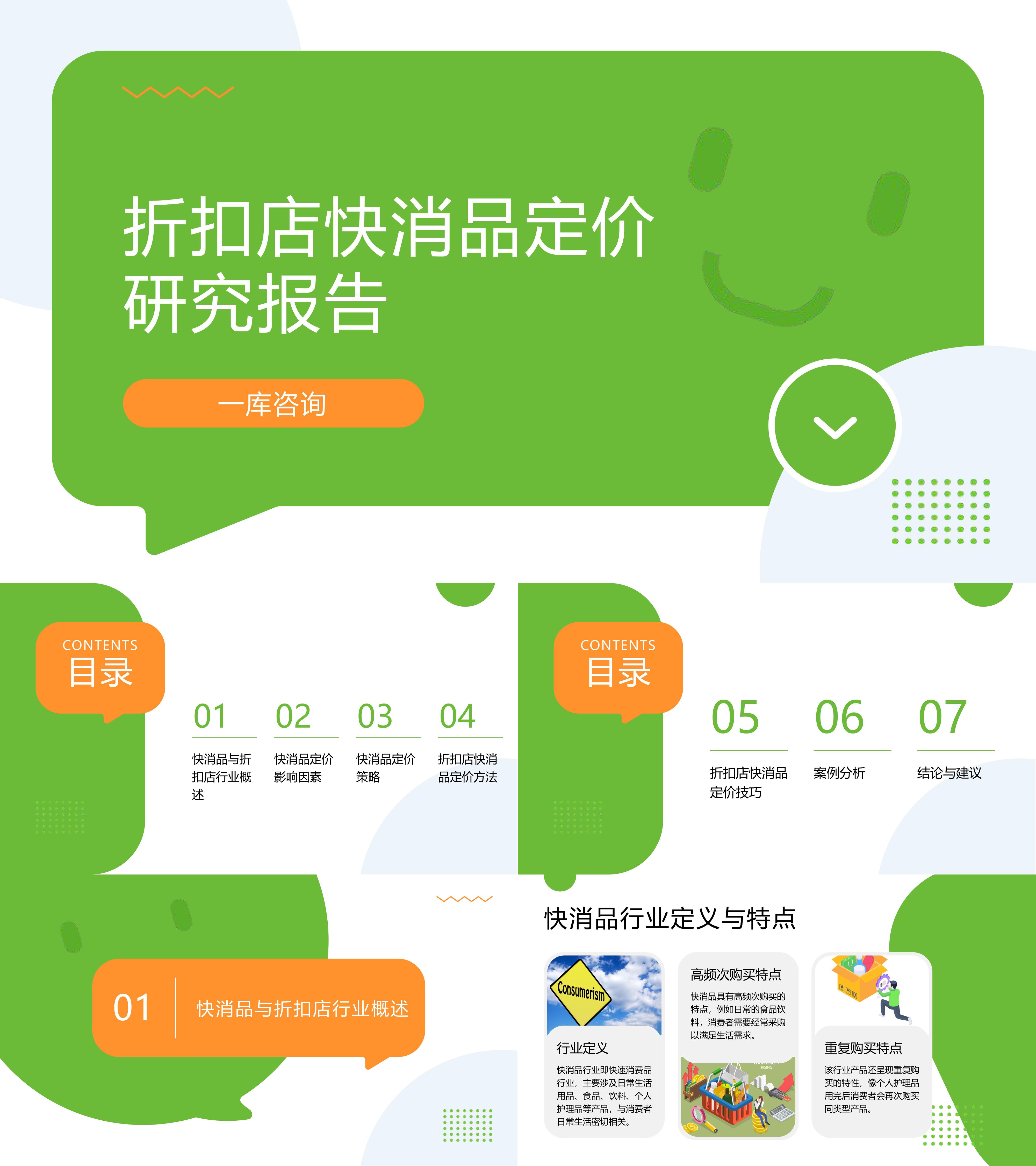 折扣店快消品定价研究报告