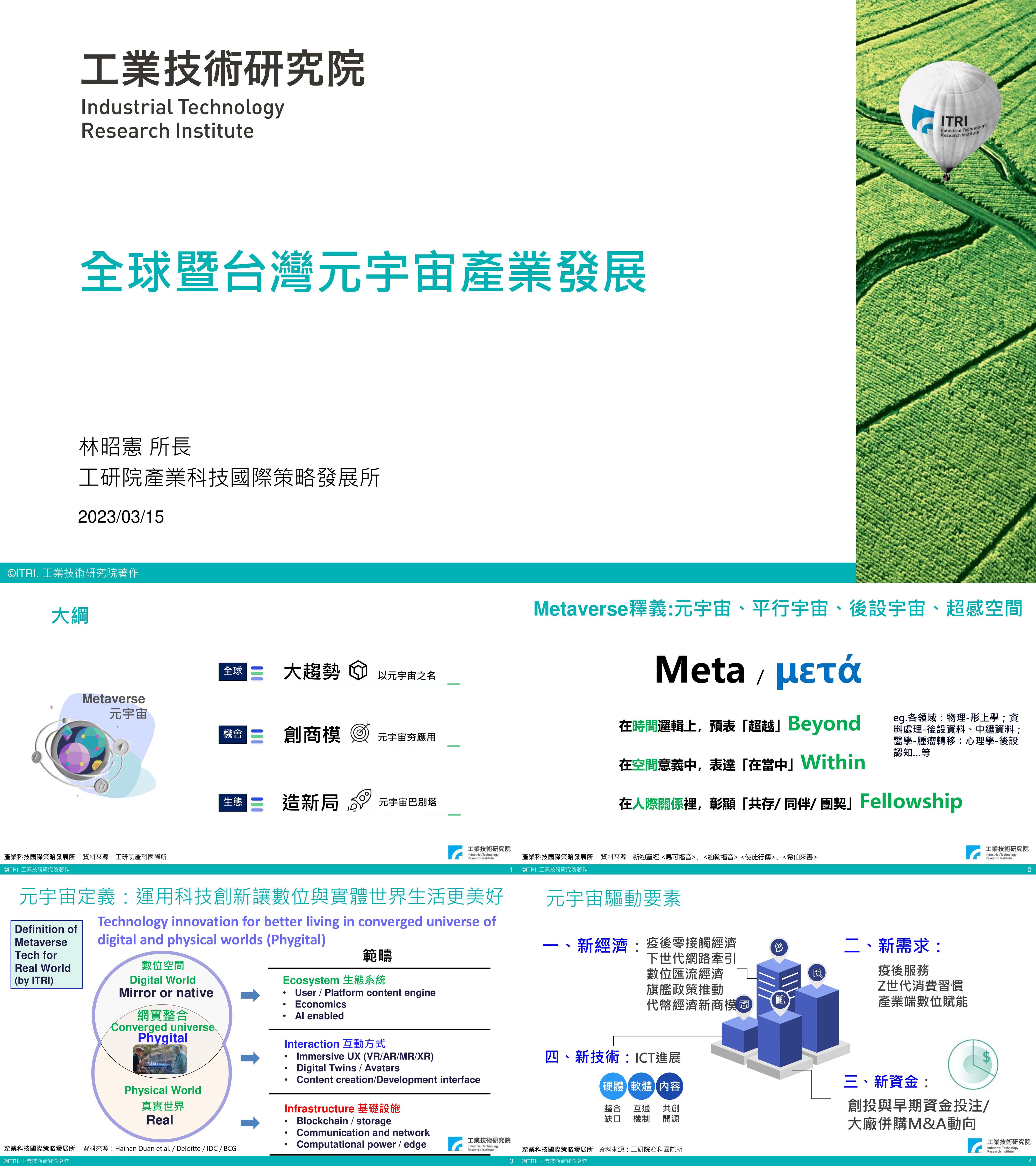 全球暨台湾元宇宙产业发展演讲PPT工业技术研究院报告