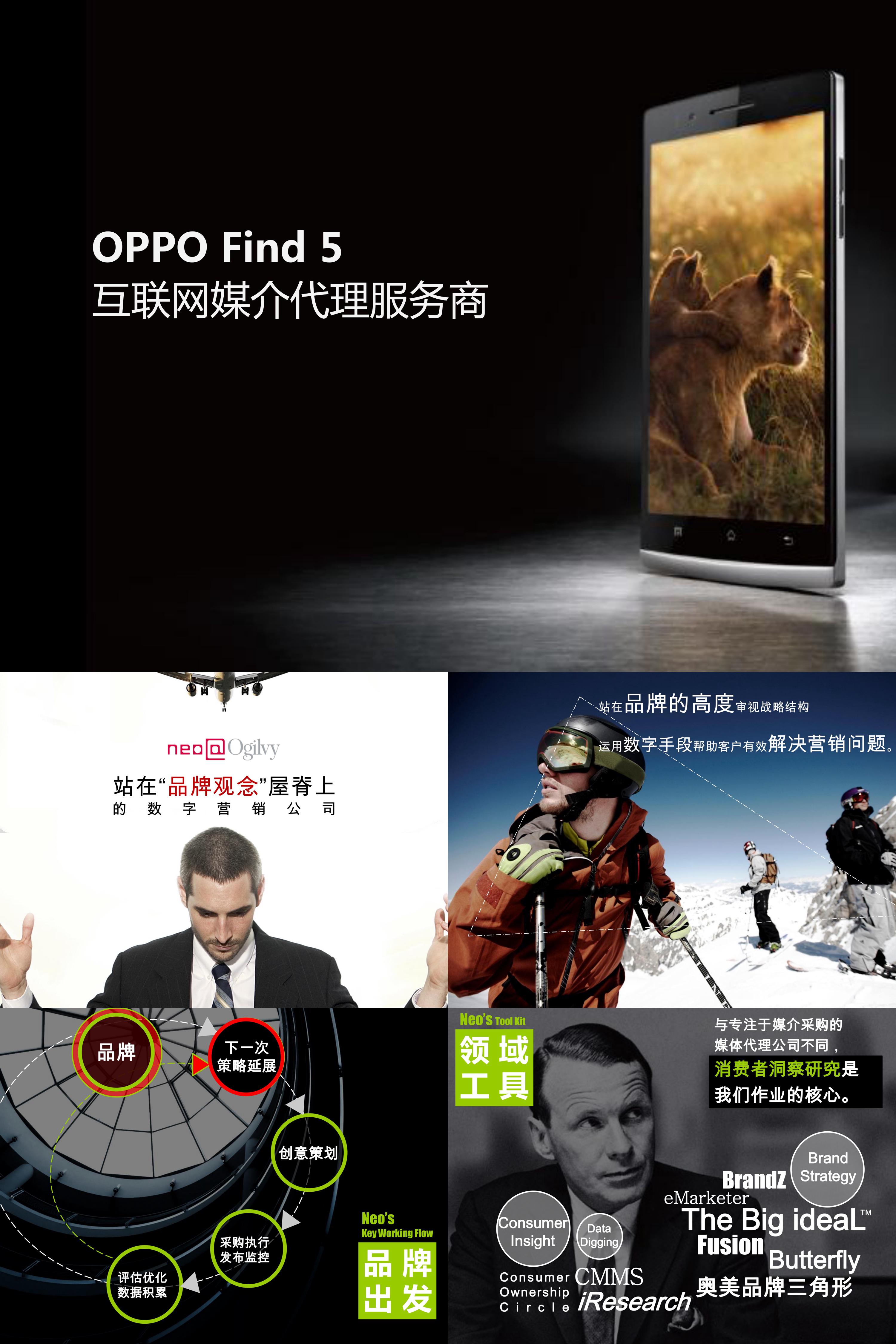 3C数码OPPO Find 5互联网媒介代理服务商应标方案