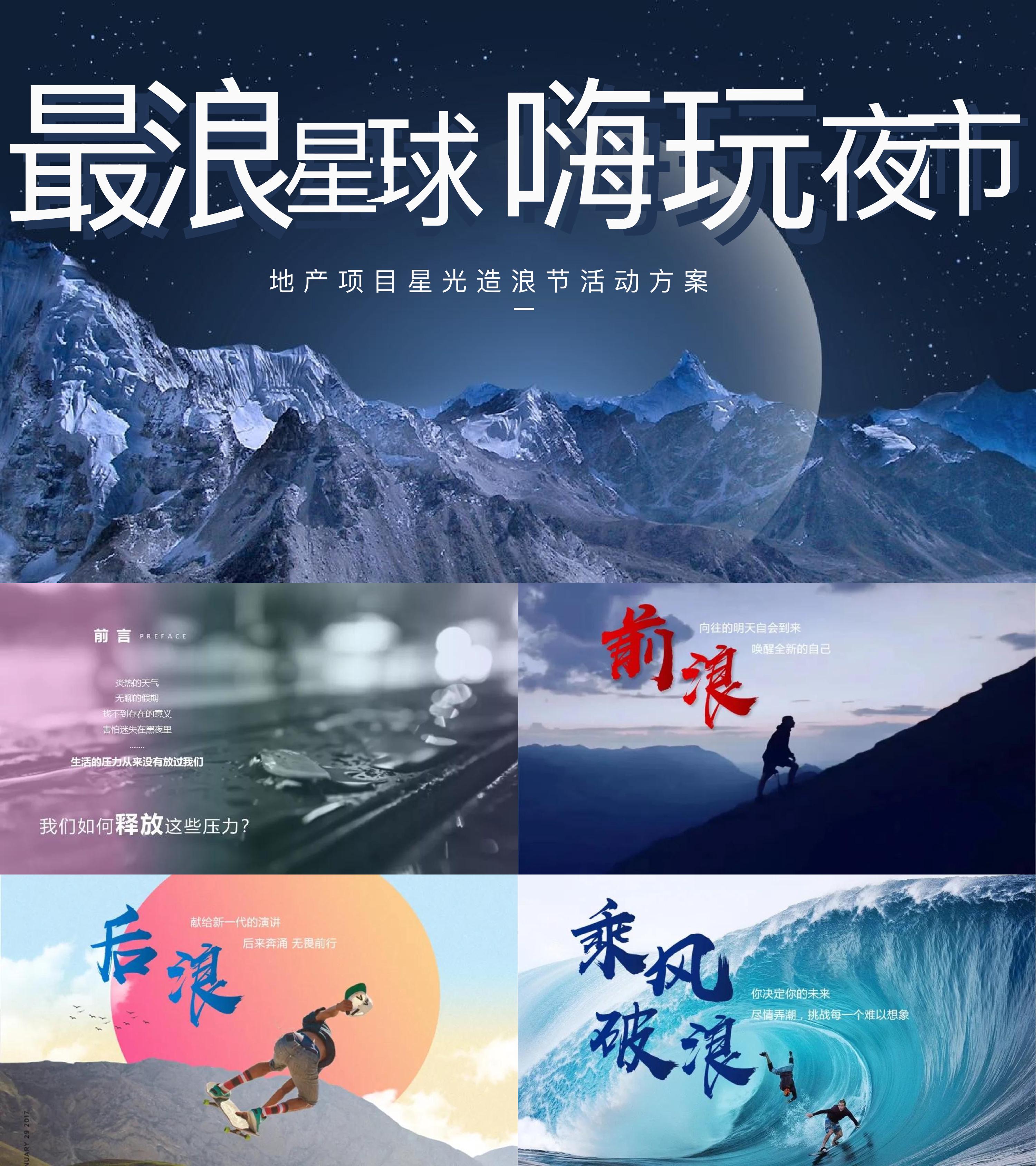 地产项目星光造浪节最浪星球嗨玩夜市主题活动策划方案