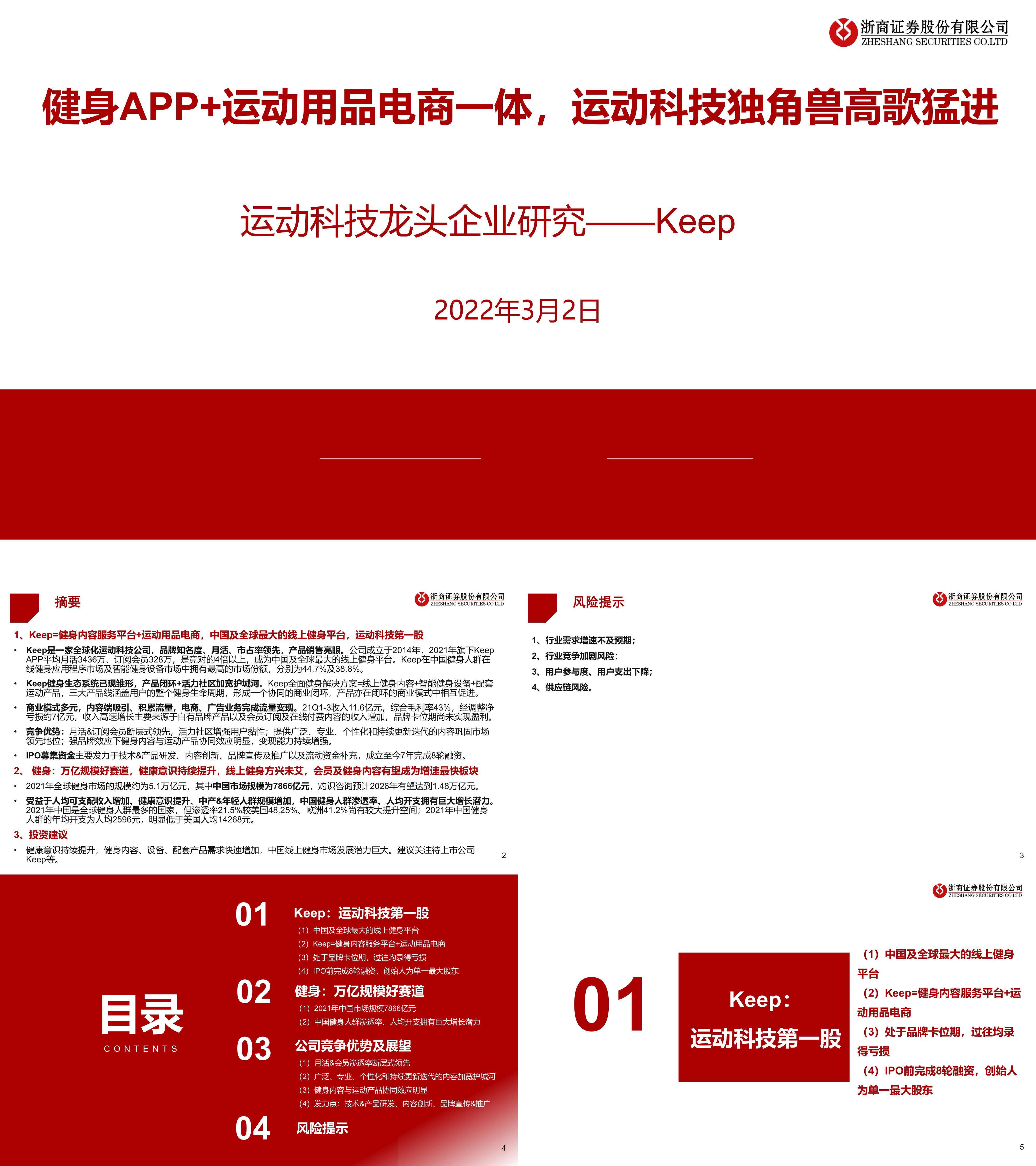 健身行业运动科技龙头企业研究Keep健身APP运动用品电商