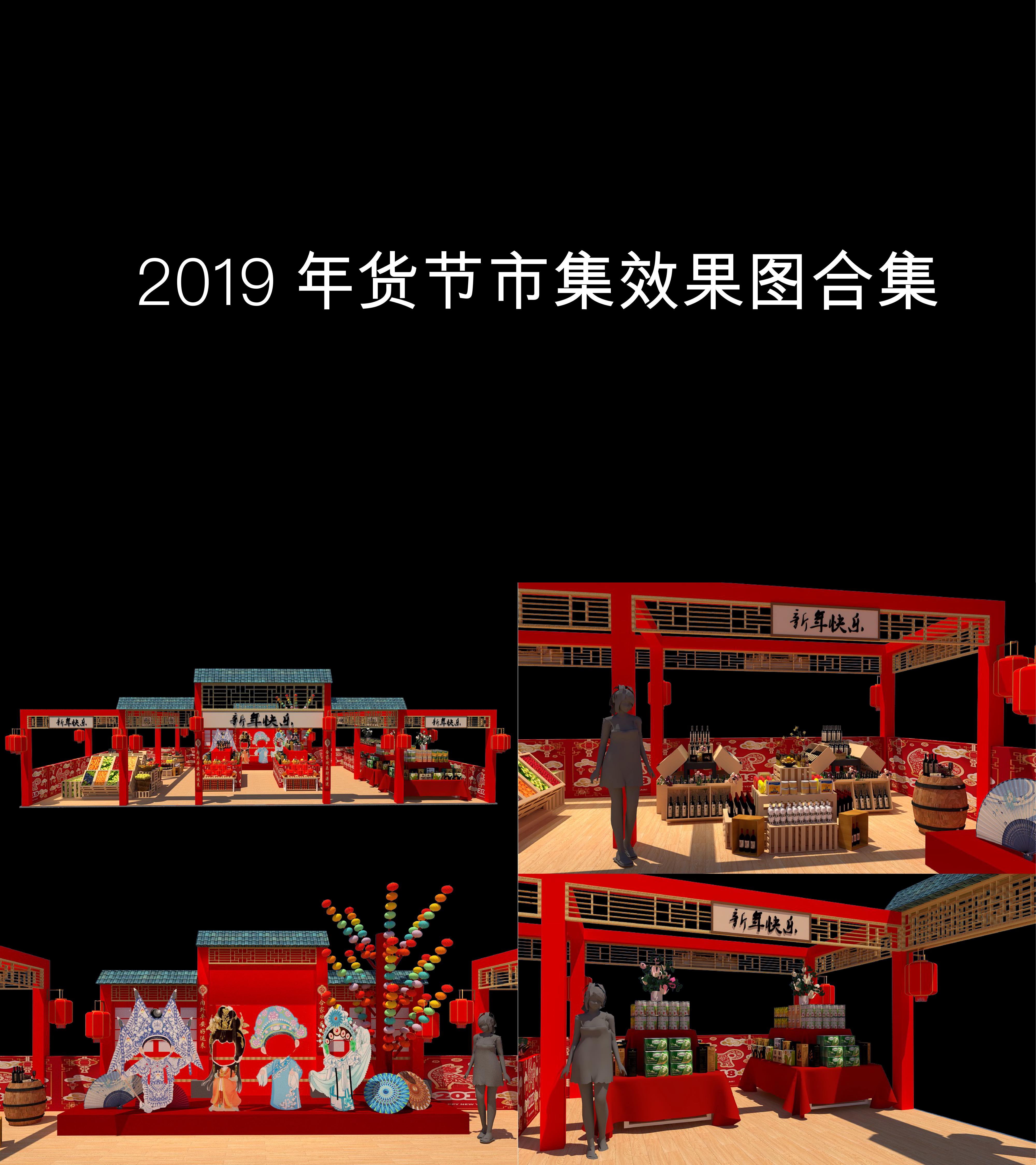 市集方案合集图集年货节市集效果图合集